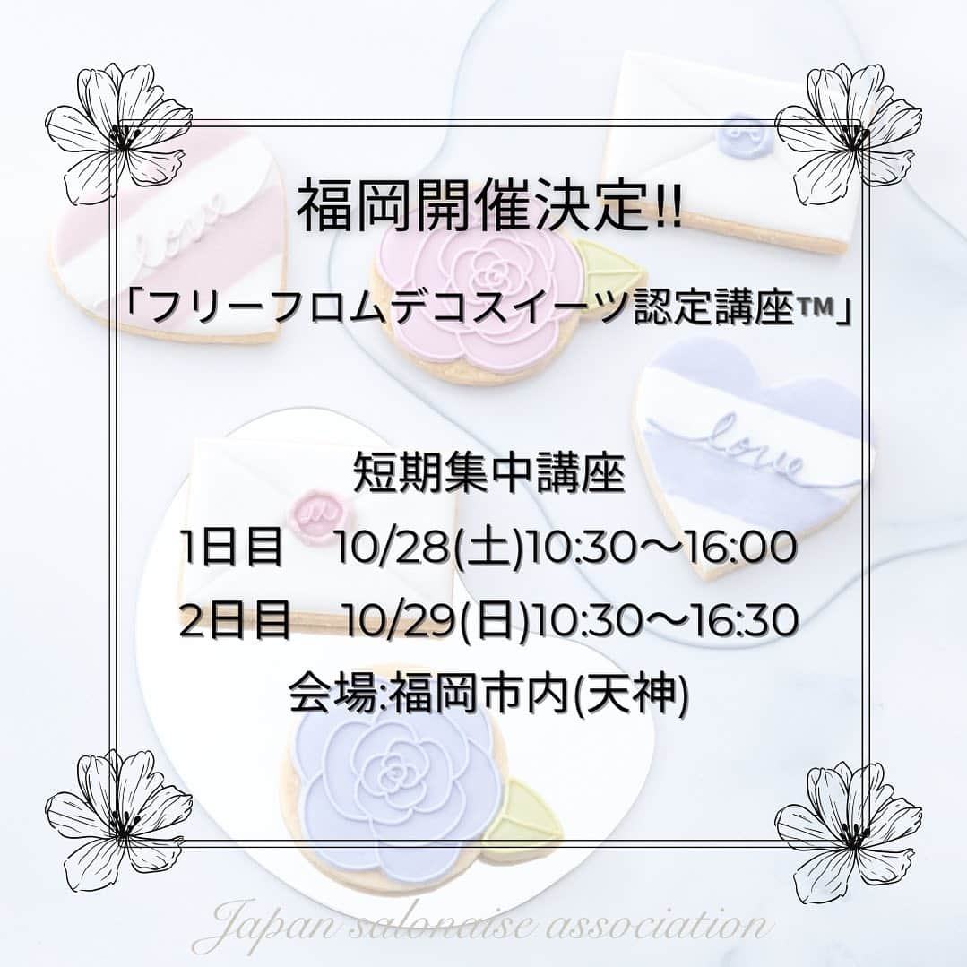 日本サロネーゼ協会のインスタグラム：「. . ／ 福岡出張レッスン 開講決定しました‼︎ ＼  リクエストを何件かいただいておりました、 『フリーフロムデコスイーツ認定講座TM』 の福岡開催が決定しました✨  【日程】 短期集中講座 🌷1日目　10/28(土)10:30〜16:00 🌷2日目　10/29(日)10:30〜16:30 会場:福岡市内(天神)  名古屋レッスンも、 残席わずかとなりました💨  【開講日】 短期集中講座 🌷1日目　10月7日(土)10:00〜16:00 🌷2日目　10月8日(日) 10:00〜16:30 会場:名古屋駅近辺  名古屋・福岡ともに、1回限りの出張講座となります🚅  協会10周年記念といたしまして、 2023年9月末までに本部講座(出張講座含む)をご予約・ご入金いただくと、受講料金が10％オフとなります‼️  皆さまにお会いできること、楽しみにしております✨ご予約、おまちしております☺️  🌷ご予約はこちら https://web.star7.jp/reserve_new/mobile_yoyaku_101.php?p=82070c7275  🌷講座詳細はこちら https://salone-ze.or.jp/jsa/25078/  #フリーフロムスイーツ #ヘルシーケーキ #フリーフロムスイーツ認定講座 #ヴィーガンケーキ #ヴィーガンケーキ教室 #ヴィーガンケーキ資格 #グルテンフリーミックス粉 #グルテンフリースイーツ #卵不使用ケーキ  #乳製品不使用ケーキ」