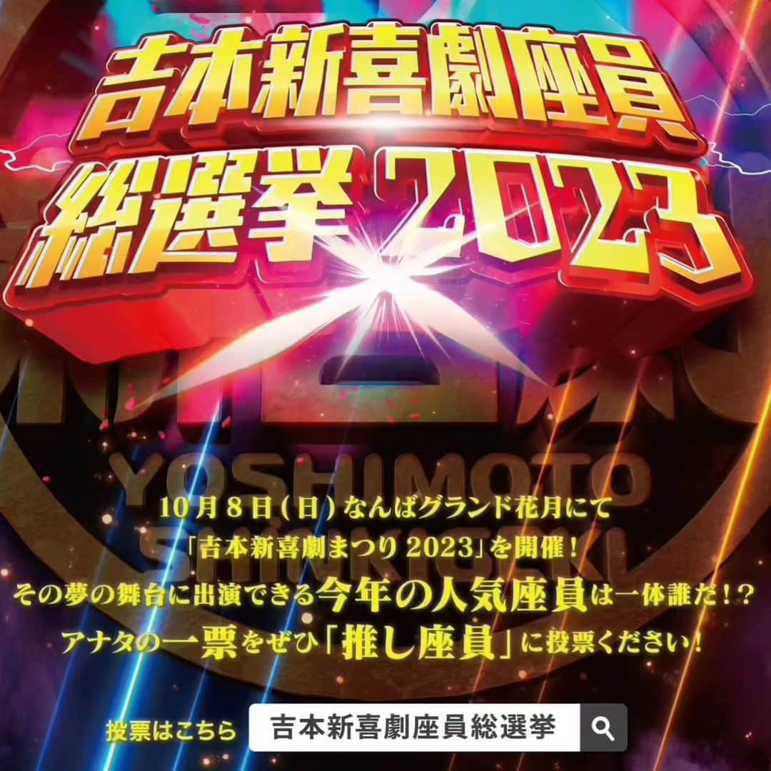 岡田直子さんのインスタグラム写真 - (岡田直子Instagram)「吉本新喜劇の公式Twitterより……⁡ ⁡⁡ ⁡花子姉さんと岡田のお色気合戦は都合により割愛となりました。  しかしながら、花子姉さんの可愛らしさと岡田の絶対領域はご覧いただけますのでご来場よろしくお願い致します。  そして清き一票も同時によろしくお願い致します。 ↓↓↓↓ https://shinkigeki.yoshimoto.co.jp/static/sousenkyo/  #吉本新喜劇座員総選挙2023⁡ ⁡#吉本新喜劇 #祇園花月⁡ ⁡#アキ さん座長週⁡ ⁡ #山田花子 姉さんの⁡ ⁡#可愛らしさ⁡ ⁡#岡田直子 の⁡ ⁡#絶対領域⁡ ⁡#どちらもご用意してお待ちしております⁡ ⁡⁡ ⁡#オタク⁡ ⁡#アニメ⁡ ⁡#漫画⁡ ⁡#声優 様⁡ ⁡#いい声芸人⁡ ⁡」7月20日 11時07分 - oka_danaoko