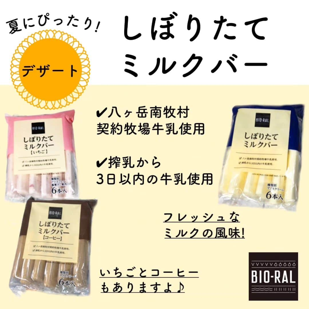 BIO-RAL靭店さんのインスタグラム写真 - (BIO-RAL靭店Instagram)「夏本番！ みんなでおでかけしたりおうちでくつろいだり🏠 冷たいものも食べたくなりますね🎐  そんな暑い夏にぴったりの商品をご紹介✨  ----------------------------  ☀高知県産生姜を使ったジンジャーエール 500ml / 本体価格258円 ガツンと生姜を感じられる微炭酸のジンジャーエール！ 着色料・香料不使用 夏にぴったり！後味すっきり！でおすすめです♪ シロップタイプもありますよ  ☀有機レモン果汁を使ったレモネード 500ml / 本体価格238円 甘さひかえめでさわやかなレモネード🍋 着色料・香料不使用 レモン果汁・甜菜糖・有機百花蜂蜜のみで作られています🍯 シロップタイプもおすすめです♪  ☀しぼりたてミルクバー 6本入 / 本体価格438円  夏といえばやっぱりアイス🍨 搾乳から3日以内の八ヶ岳南牧村契約牧場牛乳を使用しています🐄 フレッシュなミルクの風味をお楽しみいただけるアイスです🥛 いちごとコーヒーのフレーバーもあります♪ ぜひご賞味ください😋  ☀保冷・保温ランチバッグ 幅32×奥行15×高さ22 / 本体価格1580円 中地に断熱材を使用しているので 夏は保冷機能、冬は保温機能と年中使えるランチバッグ👜 アウトドアに持っていきたい商品ですね！ ポケットが2つついているので収納に便利♪ 汁漏れの際に役立つ内側防水加工💧 おそろいのペットボトルカバーも販売しています💕  ※価格は定番価格となりますので店頭表示価格と 異なる場合がございます。 ※一部取り扱いのない店舗がございます。 ※数には限りがございます。 品切れの際はご容赦ください。 ※画像はすべてイメージです。 　　　　　　　　　　　　　　　  皆様の気になる商品はなんですか？ ビオラルで「買ってみました！」「試してみました！」など @bioral_westのタグをつけて教えてくださいね🍀  ぜひお近くのライフものぞいてみてくださいね✨  #プライベートブランド #国産素材 #国産素材にこだわる #夏にぴったり　#ジンジャーエール #レモネード #有機レモン #高知県産 #生姜 #アイス #アイスクリーム #ミルクバー#フレッシュ #牛乳 #コーヒー #いちご #しぼりたてト #ランチバッグ #丁寧な暮らし #保冷 #保温 #ペットボトルカバー  #natural #bioral #ビオラル #ライフ #ナチュラルスーパーマーケット#大阪 #osaka」7月20日 11時09分 - bioral_west