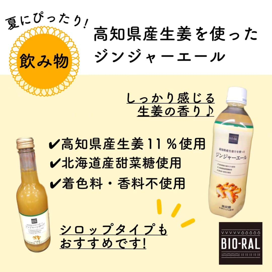 BIO-RAL靭店さんのインスタグラム写真 - (BIO-RAL靭店Instagram)「夏本番！ みんなでおでかけしたりおうちでくつろいだり🏠 冷たいものも食べたくなりますね🎐  そんな暑い夏にぴったりの商品をご紹介✨  ----------------------------  ☀高知県産生姜を使ったジンジャーエール 500ml / 本体価格258円 ガツンと生姜を感じられる微炭酸のジンジャーエール！ 着色料・香料不使用 夏にぴったり！後味すっきり！でおすすめです♪ シロップタイプもありますよ  ☀有機レモン果汁を使ったレモネード 500ml / 本体価格238円 甘さひかえめでさわやかなレモネード🍋 着色料・香料不使用 レモン果汁・甜菜糖・有機百花蜂蜜のみで作られています🍯 シロップタイプもおすすめです♪  ☀しぼりたてミルクバー 6本入 / 本体価格438円  夏といえばやっぱりアイス🍨 搾乳から3日以内の八ヶ岳南牧村契約牧場牛乳を使用しています🐄 フレッシュなミルクの風味をお楽しみいただけるアイスです🥛 いちごとコーヒーのフレーバーもあります♪ ぜひご賞味ください😋  ☀保冷・保温ランチバッグ 幅32×奥行15×高さ22 / 本体価格1580円 中地に断熱材を使用しているので 夏は保冷機能、冬は保温機能と年中使えるランチバッグ👜 アウトドアに持っていきたい商品ですね！ ポケットが2つついているので収納に便利♪ 汁漏れの際に役立つ内側防水加工💧 おそろいのペットボトルカバーも販売しています💕  ※価格は定番価格となりますので店頭表示価格と 異なる場合がございます。 ※一部取り扱いのない店舗がございます。 ※数には限りがございます。 品切れの際はご容赦ください。 ※画像はすべてイメージです。 　　　　　　　　　　　　　　　  皆様の気になる商品はなんですか？ ビオラルで「買ってみました！」「試してみました！」など @bioral_westのタグをつけて教えてくださいね🍀  ぜひお近くのライフものぞいてみてくださいね✨  #プライベートブランド #国産素材 #国産素材にこだわる #夏にぴったり　#ジンジャーエール #レモネード #有機レモン #高知県産 #生姜 #アイス #アイスクリーム #ミルクバー#フレッシュ #牛乳 #コーヒー #いちご #しぼりたてト #ランチバッグ #丁寧な暮らし #保冷 #保温 #ペットボトルカバー  #natural #bioral #ビオラル #ライフ #ナチュラルスーパーマーケット#大阪 #osaka」7月20日 11時09分 - bioral_west