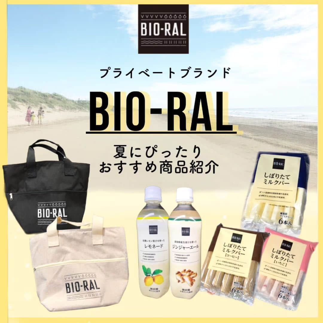 BIO-RAL靭店さんのインスタグラム写真 - (BIO-RAL靭店Instagram)「夏本番！ みんなでおでかけしたりおうちでくつろいだり🏠 冷たいものも食べたくなりますね🎐  そんな暑い夏にぴったりの商品をご紹介✨  ----------------------------  ☀高知県産生姜を使ったジンジャーエール 500ml / 本体価格258円 ガツンと生姜を感じられる微炭酸のジンジャーエール！ 着色料・香料不使用 夏にぴったり！後味すっきり！でおすすめです♪ シロップタイプもありますよ  ☀有機レモン果汁を使ったレモネード 500ml / 本体価格238円 甘さひかえめでさわやかなレモネード🍋 着色料・香料不使用 レモン果汁・甜菜糖・有機百花蜂蜜のみで作られています🍯 シロップタイプもおすすめです♪  ☀しぼりたてミルクバー 6本入 / 本体価格438円  夏といえばやっぱりアイス🍨 搾乳から3日以内の八ヶ岳南牧村契約牧場牛乳を使用しています🐄 フレッシュなミルクの風味をお楽しみいただけるアイスです🥛 いちごとコーヒーのフレーバーもあります♪ ぜひご賞味ください😋  ☀保冷・保温ランチバッグ 幅32×奥行15×高さ22 / 本体価格1580円 中地に断熱材を使用しているので 夏は保冷機能、冬は保温機能と年中使えるランチバッグ👜 アウトドアに持っていきたい商品ですね！ ポケットが2つついているので収納に便利♪ 汁漏れの際に役立つ内側防水加工💧 おそろいのペットボトルカバーも販売しています💕  ※価格は定番価格となりますので店頭表示価格と 異なる場合がございます。 ※一部取り扱いのない店舗がございます。 ※数には限りがございます。 品切れの際はご容赦ください。 ※画像はすべてイメージです。 　　　　　　　　　　　　　　　  皆様の気になる商品はなんですか？ ビオラルで「買ってみました！」「試してみました！」など @bioral_westのタグをつけて教えてくださいね🍀  ぜひお近くのライフものぞいてみてくださいね✨  #プライベートブランド #国産素材 #国産素材にこだわる #夏にぴったり　#ジンジャーエール #レモネード #有機レモン #高知県産 #生姜 #アイス #アイスクリーム #ミルクバー#フレッシュ #牛乳 #コーヒー #いちご #しぼりたてト #ランチバッグ #丁寧な暮らし #保冷 #保温 #ペットボトルカバー  #natural #bioral #ビオラル #ライフ #ナチュラルスーパーマーケット#大阪 #osaka」7月20日 11時09分 - bioral_west