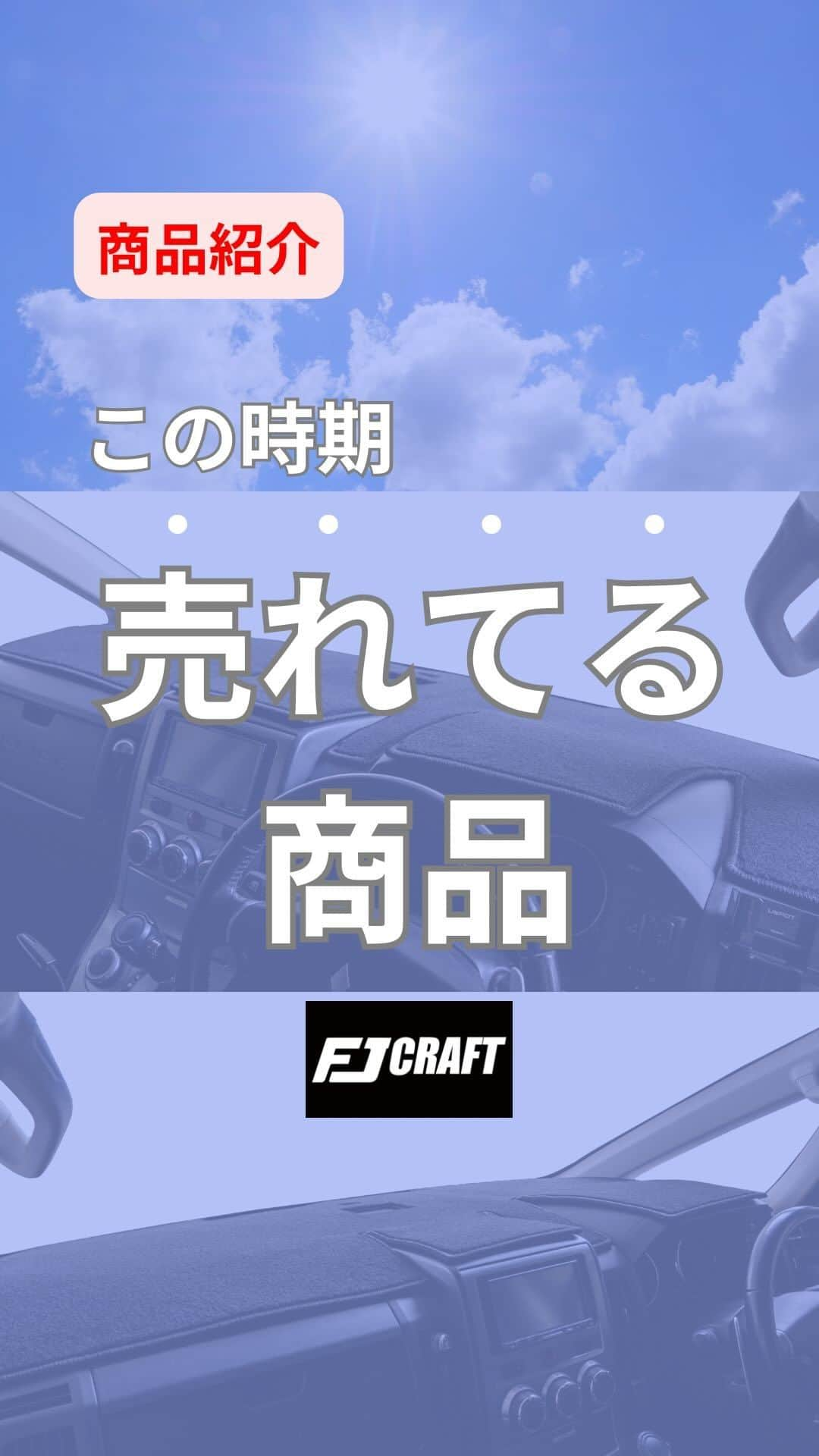 FJ CRAFTのインスタグラム：「本格的な夏が始まりましたね‼️☀️  車内はもちろん、ダッシュボードってすごく熱くなりますよね💦  今よく売れている商品『FJ CRAFTのダッシュボードマット』がオススメです(*´▽｀*)✨  車内の暑さ軽減、映り込み発生の軽減等ができます♬  推奨させていただいてるマット生地は、ダッシュボードブラックというダッシュボードに特化した通気性が良く軽量化されたマットとなります。  動画では一部の車種しかご紹介できなかったのですが、ご自身の車種をFJ CRAFTのショッピングサイトにて確認してみてくださいね☝️  ※ホンダ車は一部ショッピングサイトでの販売となります。 ご質問等ございましたら、お気軽にDMやメールアドレス、LINEにてお問い合わせください😊  #ダッシュボードマット #カーマット#カー用品#車用品#車内インテリア#車内装#暑さ対策 #夏 #車好き#新車購入#中古車購入#社外品#新車#中古車#車好き #カラフル #カラフルマット#fjcraft #fjクラフト #内装カスタム #納車 #車好きな人と繋がりたい #和歌山 #エフボーイ#フロアマット#ラゲッジマット」