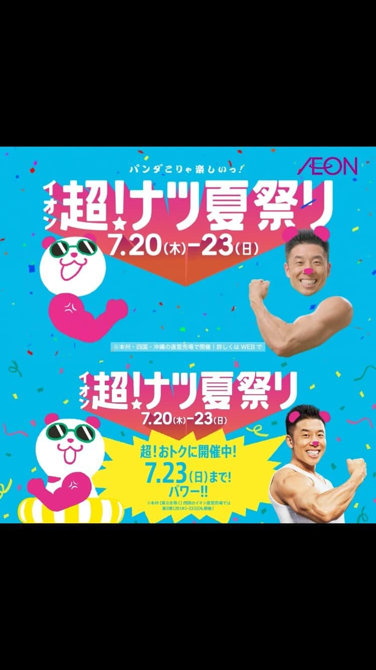 イオンのインスタグラム：「イオン超ナツ夏祭り第2弾が 本日7/20(木)スタートなンダ🍉 詳しくはWEBページをチェック！ まだまだ続くよ！ いいねやコメントで盛り上げるンダ🔥  #イオン #aeon #イオン超ナツ夏祭り #ナツパンダ #なかやまきんに君 #パワー #夏 #夏祭り #夏休み #サマーセール #キャンペーン #イベント #セール #セール情報 #イオンセール #イオンパトロール #お得 #お得情報 #イオン購入品 #summer #sale」