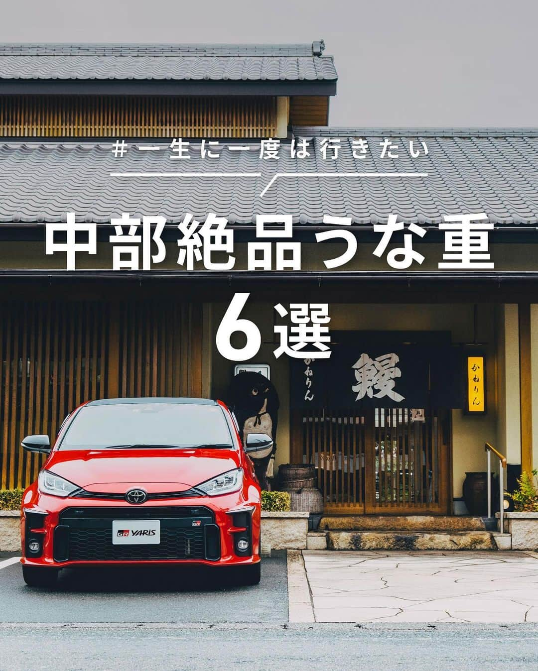 TOYOTAさんのインスタグラム写真 - (TOYOTAInstagram)「今日は #土用の丑の日 ！ 中部地方にある｢中部絶品うな重｣6選を紹介します。  ■1 かねりん鰻店/静岡県浜松市西区 上質な鰻を素早く割き、70年継ぎ足しで守ってきたタレに3回漬ける。大きな釡で炊き上げた熱々のごはんに乗せて絶品うな重のできあがり。  ■2 うなぎ小林/長野県諏訪市四賀赤沼 四万十川の天然うなぎを味わえる行列必至の人気店。独自の技法で1串1串丹念に焼かれた蒲焼きをモダンジャズが流れる店内で。 写真素材提供： @chanketwo0101  ■3 炭焼 うな富士/愛知県名古屋市昭和区 1000度を超える炭火の｢地焼き｣で旨みや脂肪分を閉じ込めた特大青うなぎはとろける味わい。創業わずか25年でミシュラン掲載。 写真素材提供： @legends_channel @pine_kingw  ■4 炭焼うなぎ 加茂/静岡県浜松市北区 肉厚ジューシーな究極のうなぎを食べられる浜松の名店。外はカリッ、中はフワッの関西風。朝9時より店頭で先着受付。 写真素材提供： @momy_1225 @hungry.jp  ■5 うなぎや源与門/福井県三方上中郡若狭町 創業100年。上質なうなぎを地下水で締め、秘伝のタレと炭火で丁寧に焼き上げ。三方湖産の天然うなぎに出会える日も。 写真素材提供： @chikuhou16  ■6 井筒屋/山梨県北杜市小淵沢町 より美味しい鰻料理を探求し｢熟成の鰻専門店｣にリニューアル。素材本来の深いコクのある旨味を引き出した、噂の鰻です。 写真素材提供： @foodistelly  スポットは、GENICさん( @genic_mag )ご協力の下、選出させていただきました。 写真を提供して頂いた方々、ありがとうございます！ 皆さんがいつかクルマで行きたい場所も #一生に一度は行きたい地図 のハッシュタグをつけて教えてください！ ------------------------------------- #トヨタグラム #トヨタ #TOYOTA #GRヤリス #GRYARIS #トヨタGRヤリス #TOYOTAGRYARIS #ヤリス #YARIS #ドライブ #旅行 #国内旅行 #ドライブルート #旅スタグラム #旅行好きな人と繋がりたい #ドライブスポット #鰻 #鰻重 #うなぎ #うな重 #グルメ #絶品 #絶品グルメ #モダン #中部地方 #ミシュラン #グルメ旅 #グルメ巡り」7月30日 8時00分 - toyota_jp