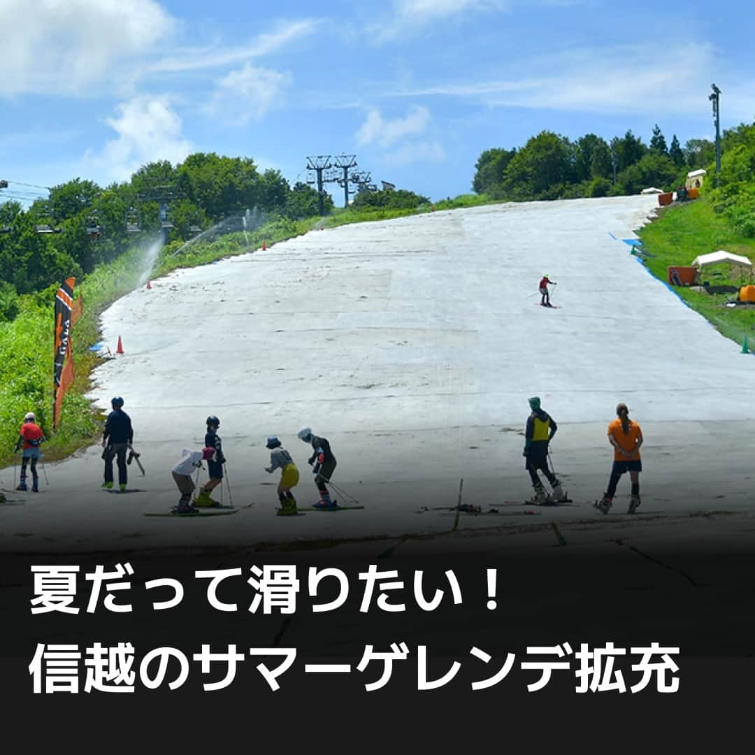 日本経済新聞社さんのインスタグラム写真 - (日本経済新聞社Instagram)「新潟と長野のスキー場で、夏でもスキーの練習ができる「サマーゲレンデ」の営業が始まりました。ゲレンデに敷くスノーマットの刷新や新コースの開設など、より雪に近い感覚でスキーを楽しめるよう各社はサービスを拡充しています。観光客が冬に集中するスキー場で、夏場の集客は重要課題の一つ。スキー愛好家や本格的なトレーニングをしたい人の需要を取り込みます。⁠ ⁠ 詳細はプロフィールの linkin.bio/nikkei をタップ。⁠ 投稿一覧からコンテンツをご覧になれます。⁠ ⁠ #日経電子版#スキー#野沢温泉スキー場#野沢温泉スポーツ公園#かぐらスキー場#ガーラ湯沢スキー場」7月20日 12時00分 - nikkei