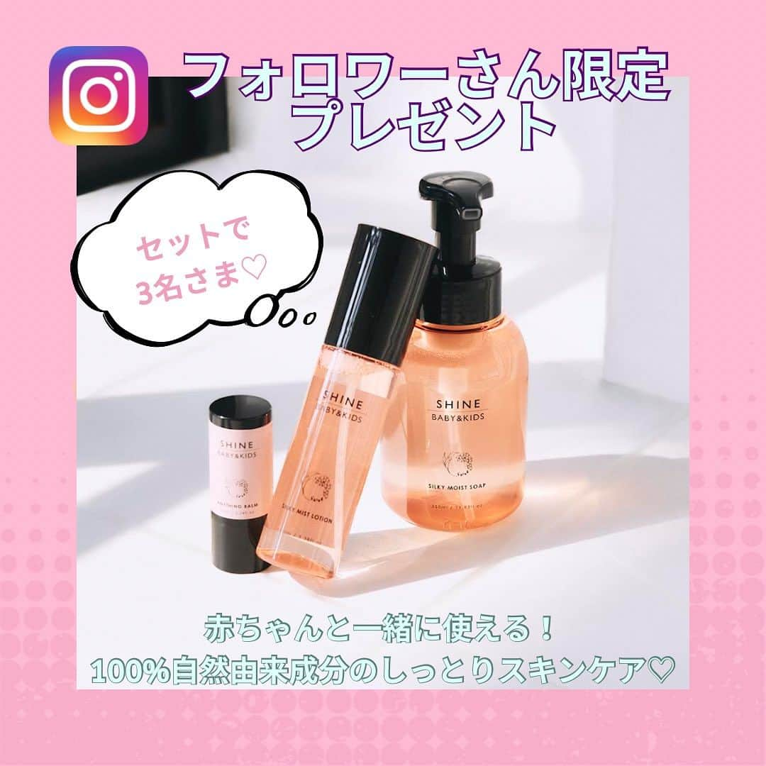 premo-babymoのインスタグラム：「.  ⛱️【フォロワーさん限定プレゼント】⛱️  ※締め切りました  ベビーもママも一緒に使えて、見た目もおしゃれと話題♡ しっかりうるおう100％自然由来成分使用のスキンケアブランド「SHINE BABY＆KIDS（シャインベビー＆キッズ）」のソープ、ローション、バームの3種セットを【フォロワーさん限定で3名さま】にプレゼント！  🍉応募方法 ⭐️ベビモ公式アカウント　@premo.babymo をフォロー  ⭐️#SHINEBABY＆KIDS 公式アカウント　@shine_babyandkidsをフォロー  ⭐️この投稿にいいね！  ☑️締切は７月27日（木）23：59まで ※当選の方にはDMでご連絡を差し上げます  〈シルキー モイスト ソープ〉 月桃エキス、白キクラゲ成分などの保湿成分を配合。自然由来の洗浄成分が必要な皮脂は残しながら、やさしく汚れを落とす全身用泡ソープ。  350ml／4,400円（税込）  〈シルキー ミストローション〉 満月の夜に収穫される月桃エキスを配合し、しっとりなめらかな肌へ。ミストタイプで、しゅっと手軽にケアできるのも忙しいママにはうれしい♡  100ml／4,950円（税込）  〈エニシングバーム〉 保湿効果を高める月桃エキスとセサミオイルを贅沢に配合した濃厚バーム。伸びがよく、乾燥や肌荒れが気になる部分をしっかり保湿。塗りやすくお出かけにも便利なスティックタイプ。虫刺されケアにも！  16ml／2,970円（税込）  🌻応募の締切は７月27日（木）23：59まで。 たくさんのご応募お待ちしております。  #babymo #ベビモ #赤ちゃん #子育て #育児あるある #ベビーグッズ #イライラしない子育て #赤ちゃんのいる生活 #赤ちゃんのいる暮らし #ベビモデビュー #ベビモ最新号 #全国ベビー  #平野ノラ #丸山桂里奈 #コウケンテツ #紺野あさ美 #川崎希 #横澤夏子 #ジェラートピケ #イヴルルド遙華 #リゾナーレ八ヶ岳 #リゾナーレ大阪 #ベビースキンケア」