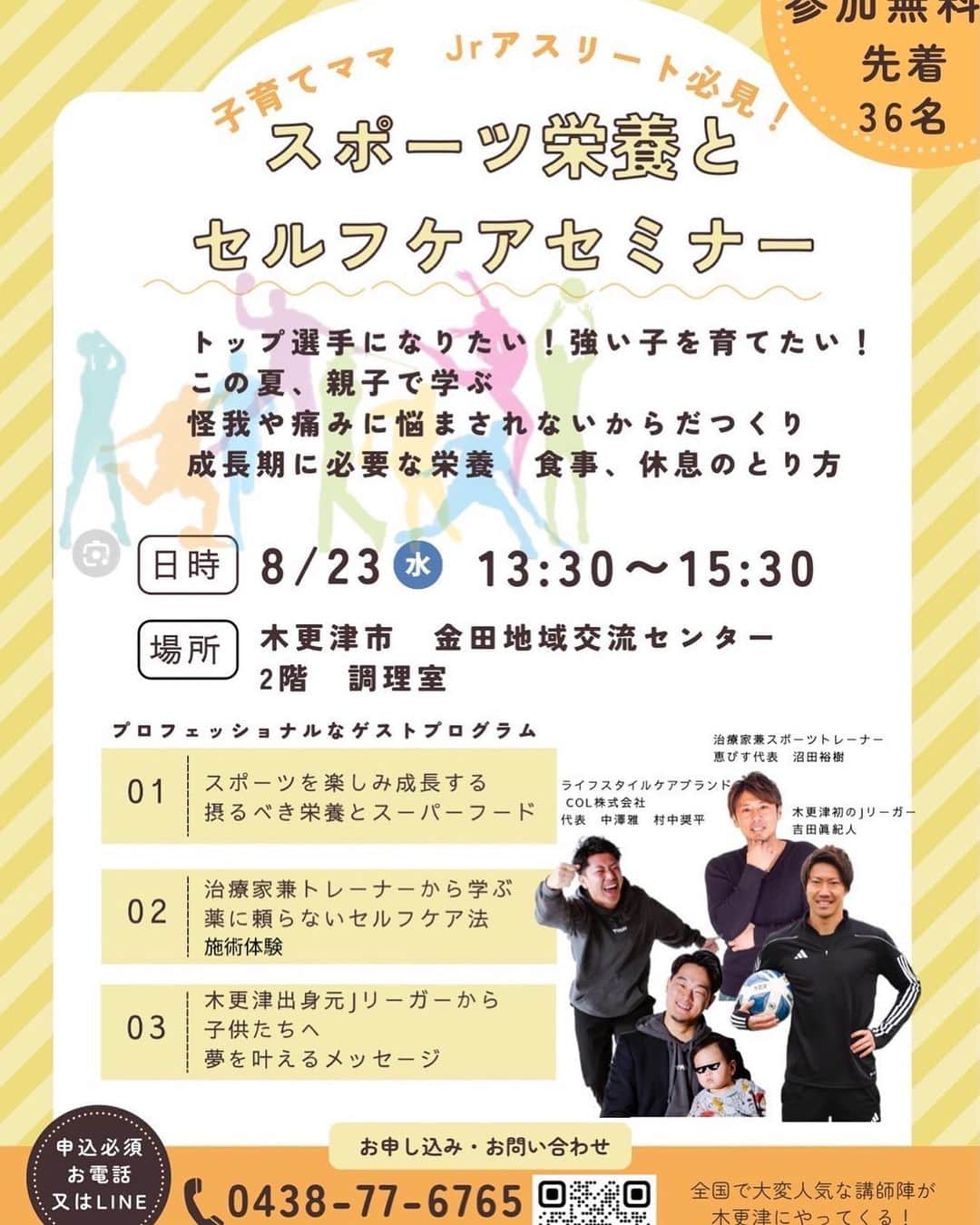 吉田眞紀人のインスタグラム：「【8月23日(水) 13:30〜15:30】 📍金田地域交流センター  高みを目指す親子さん向けにセミナーを開催します👏  上手くなりたい！強くなりたい！ そんな子どもの熱意を応援したい親子の皆さん🤲  是非いらしてください👍  #スポーツ栄養 #セルフケア #吉田まきと #スポーツで健康に #木更津市出身初のJリーガー #木更津市議会議員」
