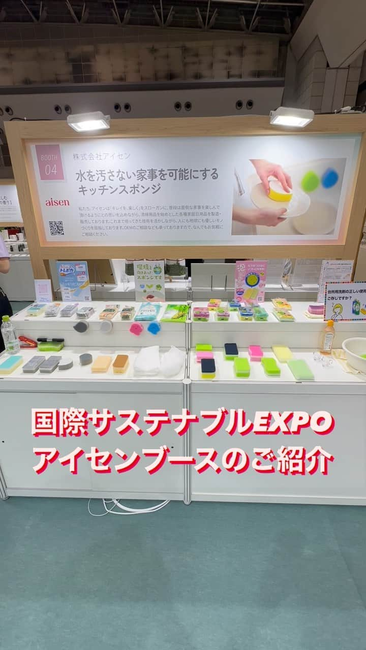 aisenのインスタグラム：「昨日から出展している国際サステナブルグッズEXPO✨アイセンブースの様子をちょっとご紹介😄  今回は弊社商品を使った「エコな洗い物」というテーマで出展させて頂いております🌲  SDGs14番の海の豊かさを守ろう！のテーマを目標に、普段の洗い物で川に流れ出る洗剤の量を減らす洗い物などをご提案させて頂いております😊  そもそもの商品にバイオマス素材や生分解性素材を用いたサステナブル商品、少しの洗剤でもしっかり泡立つ穴あきウレタンが特徴の泡立つスポンジシリーズ、特許素材のトレピカが水だけでも汚れを落とせる(油汚れなどは少し洗剤を使ってね😉)など、普段の生活で水や洗剤の節約にも一役買いながら環境にやさしい洗い物をご紹介させて頂いております✨  さぁ、明日が最終日❗️昨日出したクイズの答えももうすぐご紹介😄でも百聞は一見にしかず✌️会場にお越しになられている方は是非ブースにお立ち寄りください😊  東6ホールL21-20でお待ちしております👍他にも素晴らしい和歌山の企業がたくさんなので是非お待ちしております😄  #アイセン #aisen #和歌山 #海南市 #家庭用品 #日用品 #sdgs #環境保護 #海の豊かさを守ろう #水を綺麗に #洗い物 #泡立ち #トレピカ #泡立つスポンジ #バイオマス #生分解性 #なんて素敵な和歌山なんでしょう」