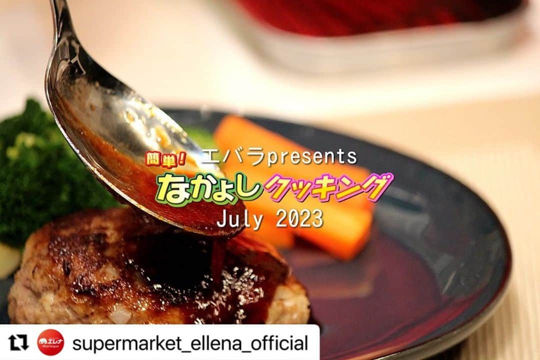 エバラ食品のインスタグラム：「#repost @supermarket_ellena_official  NCC長崎文化放送「トコトンHappy」内「なかよしクッキング」というコーナーで「黄金の味 濃熟」を使用したトマ牛焼肉を紹介していただきました🙌」