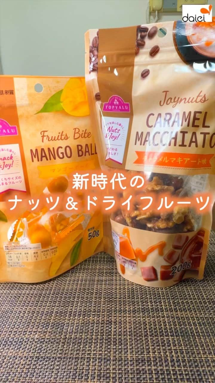 株式会社ダイエーのインスタグラム：「あなたはどちら派？ コメントで教えてください❣️ ❤⇒Joynuts キャラメルマキアート味 👏⇒Fruits Bite マンゴーボール     @daiei_official ダイエー社員が推す おすすめ商品・レシピを公開中😆✨   こんにちは✨ ダイエー公式Instagram担当の田中です💕   今日は新時代の！？ 話題のナッツ＆ドライフルーツをご紹介します😋❣   そのまま食べてもおいしい✌ みんなでシェアしたり✨ アイスにトッピングしてもおいしい❤   ぜひ、ダイエーで探してみてください❣   👉ご紹介した商品 ✅TOPVALU Joynuts キャラメルマキアート味 200g 本体価格 798円（税込価格 861.84円）   ✅TOPVALU Fruits Bite マンゴーボール 50g 本体価格 398円（税込価格 429.84円）   #ダイエー #daiei #イオンフードスタイル #グルメシティ #フーディアム #スーパー #スーパーマーケット #supermarket #ダイエーで買い物 #topvalu #トップバリュ #新発売 #新商品 #ジョイナッツ #キャラメルマキアート #マンゴー #ナッツ #ドライフルーツ #マンゴーボール #トッピング #シェア   2023年7月時点での情報です。店舗により品揃えのない場合がございます。予めご了承くださいませ。」