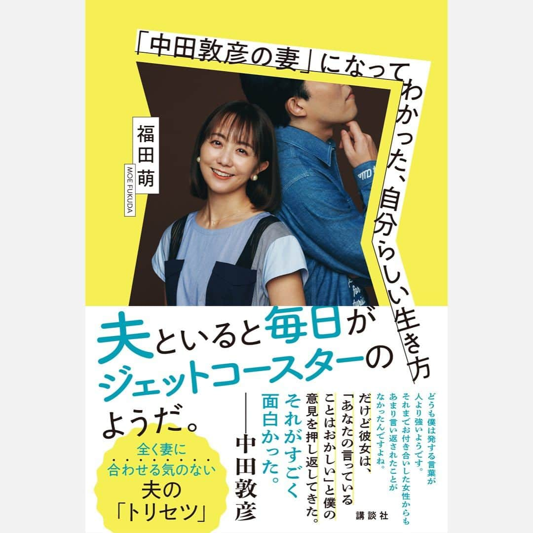 FRaUさんのインスタグラム写真 - (FRaUInstagram)「妻に合わせる気が全くない“ジェット機型⾛者”で、なにかと物議を醸す夫・オリエンタルラジオの #中田敦彦 さんとのジェットコースターのような毎日を赤裸々に綴った #福田萌 さんの⼈気エッセイ連載をまとめた書籍『「中田敦彦の妻」になってわかった、自分らしい生き方』が本日発売💫  タレントとして、妻として、2児の母として…ときに迷いながらもポジティブに“自分らしさ”を模索し続ける福田さんが自分自身と向き合いながら回を重ねた連載に加え、夫の中田さんから見た福田さんのことや夫婦での本音インタビュー、さらにはもうすぐ10歳になる長女のインタビューも収録。また、中田さんと福田さんと2ショット、お子さんとの家族ショットも掲載しています📸  結婚して11年、どんなに大変でもマインドセットを変えて何事も楽しもうと心がける福田さんの言葉を通して、自分らしい生き方のヒントが見つかる一冊です。  #中田敦彦の妻になってわかった自分らしい生き方 #中田敦彦の妻 #エッセイ #オリエンタルラジオ #moefukuda #atsuhikonakata #book #bookstagram #frau」7月20日 15時47分 - fraumagazine