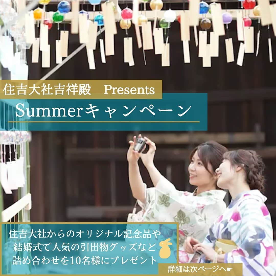 住吉大社 | sumiyoshitaishaのインスタグラム：「住吉大社吉祥殿presents  . ＼summerキャンペーン開催／ 住吉大社からのオリジナル記念品や 結婚式を挙げられる方が、 引出物・引菓子としてよく選ばれている 人気のオリジナル商品詰め合わせ 5000円相当をプレゼント🌿  【応募期間】令和5年7/20〜8/15 【当選発表】令和5年8/20 【応募方法】 ①@sumiyoshitaishakisshoden   @sumiyoshitaisha_shrine  　2つのアカウントをフォロー ②この投稿にいいね！で応募完了 ⭐︎応募期間中に住吉大社にお参りした際の 写真を投稿すると当選率UP✨  ✳︎その他、応募条件は投稿画像をご確認ください  .  ~素敵な夏をお過ごしくださいませ~ . #sumiyoshitaisha #osaka #japan #nationaltreasure #osakasightseeing #sightseeing #japantrip #osakatrip #shrine #住吉大社 #神社 #国宝 #日本 #大阪 #大阪観光 #夏祭り #大阪夏祭り#浴衣 #千寿せんべい #反橋 #travel #beautiful#japaneseculture #大阪結婚式場」