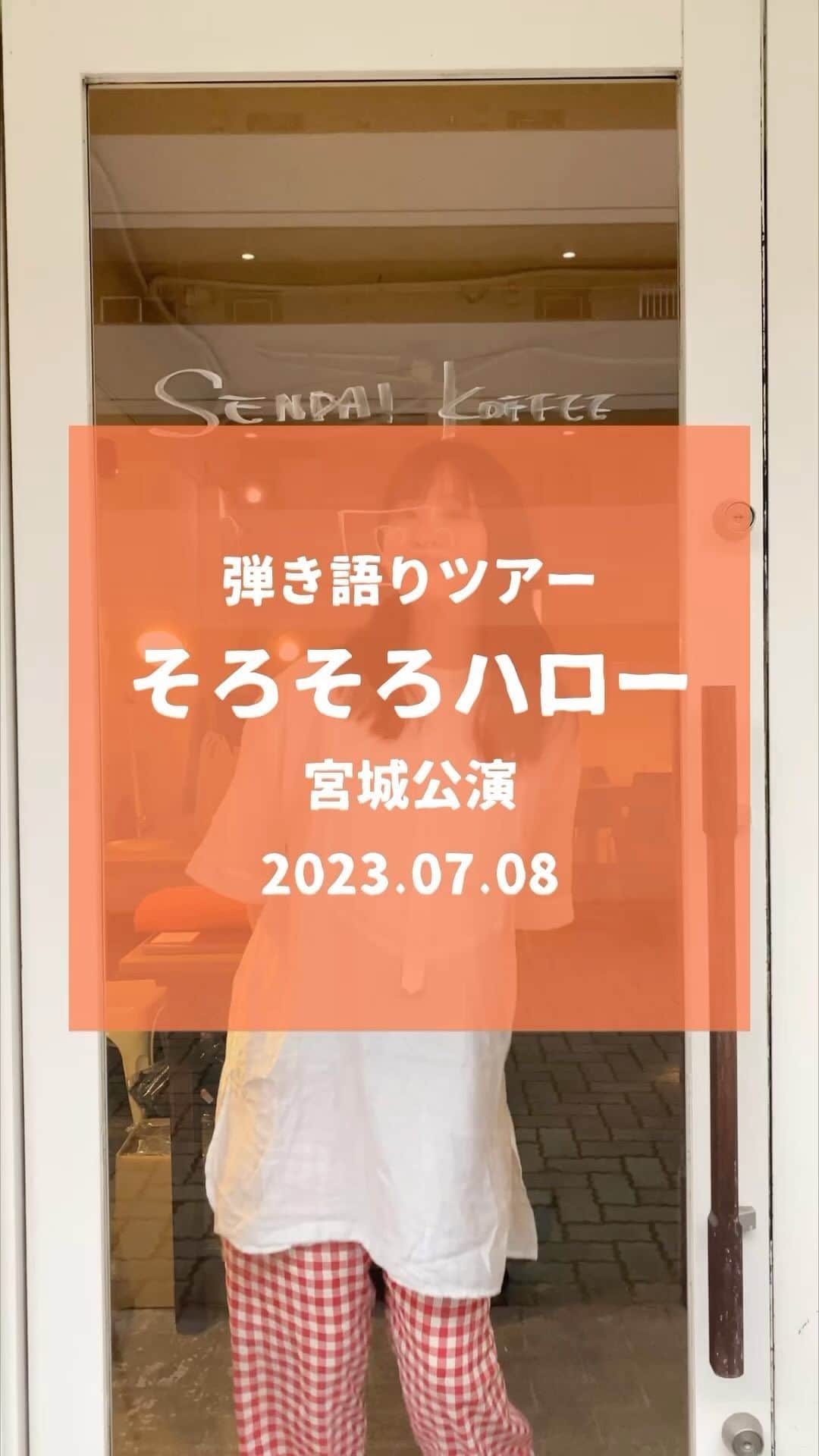 神田莉緒香のインスタグラム：「--- 弾き語りツアー #そろそろハロー 仙台の記録。今回は車で行ったんだ！  🚙🍦🛏☔️☕️🎹🐮🦈🍛  残すところ2公演。 あっという間です。  . #kandari」