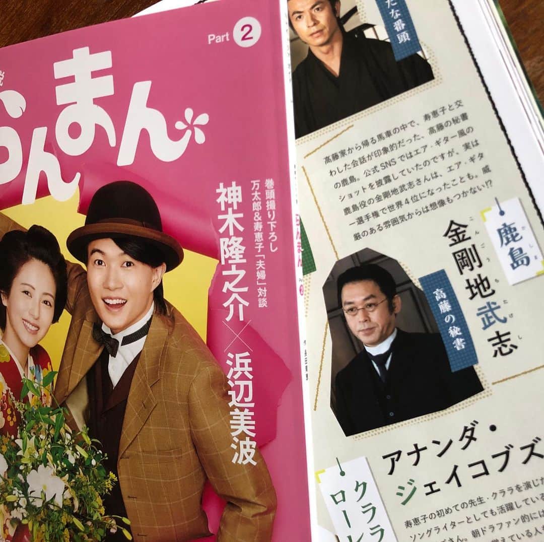 金剛地武志のインスタグラム：「「らんまん」のオフィシャルガイドブックに載せて頂きました、嬉しいです。編集スタッフのご尽力のおかげ。ありがとうございます〜♬。鹿島 #朝ドラらんまん」