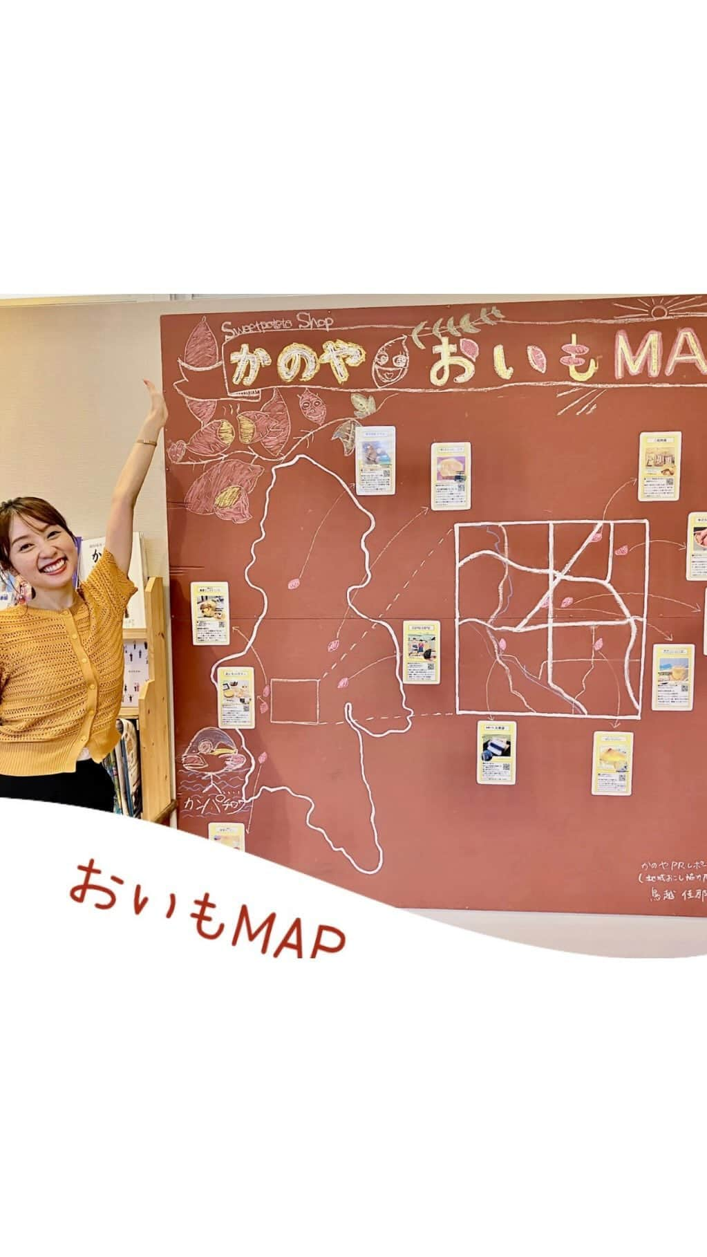 鳥越佳那のインスタグラム：「【おいもMAP🍠設置✨】  ついに！！念願の  ＼ かのやおいもMAP🗺️🍠 ／  ができました✨  7月19日 鹿屋市市民交流センター「リナシティかのや」のバス待合所に手作り感あふれる(笑)大きなMAPを設置させていただきました🍠 （４月にペンキ塗りをしていた動画はこの準備でした😄だいぶ時間がかかってしまいましたが・・・）  今までInstagramやYouTubeで 取材させていただいた 「さつまいもショップ情報」を中心に 掲載しています☺️✏️  さつまいもの一大産地である鹿屋市には 『お芋はたくさん作っているけど、 食べるところはどこにあるの？』 という声もありました。  こうやってマップにすると \\市内のいたるところに芋！// が分かるっ👀❣️ 我ながら、、感動しております、、うぅ🥹✨  市内には30店舗ほど さつまいもショップがあるので これからもっともっと 店舗情報を加えていく予定です💪  鹿屋に来た際は バス待合所のおいもＭＡＰを見て \\かのやお芋巡り🍠♡// されてみてはいかがでしょうか😊  ～～～～～～ 今回のマップ制作にあたり 周りのみなさんに助けていただきました😭♡ 🍠一緒に取材に行ってくださったり 🍠板を運んで設置してくださったり 🍠ペンキ塗りや記入を手伝ってくださったり・・・ ご協力いただいたみなさん 本当にありがとうございました🥹♡ . . #九州 #鹿児島 #鹿屋 #鹿屋市  #visitosumi #大隅  #鹿児島グルメ #鹿児島スイーツ  #鹿屋グルメ #鹿屋スイーツ  #おいもカフェ #おいもスイーツ  #おいも #マップ #芋旅 #芋巡り  #グルメ旅 #スイーツ旅 #女子旅  #リナシティかのや #さつまいも  #ふるさと納税返礼品 #地域おこし協力隊 #かのやPRレポーター  #さつまいもアナウンサー」