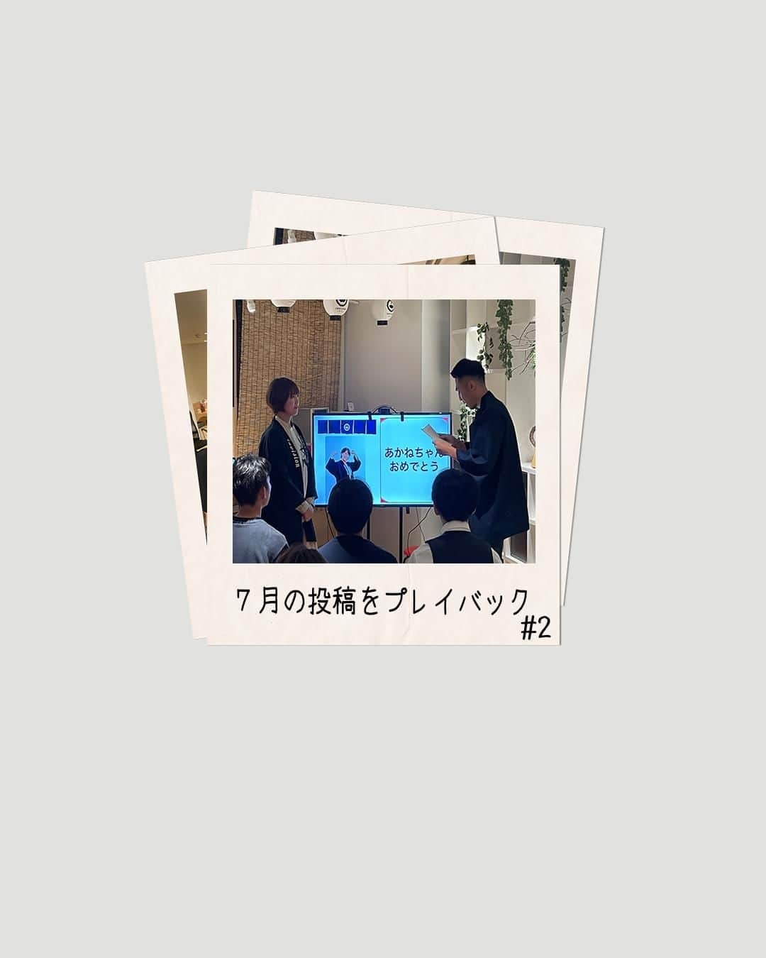 【公式】インビジョン株式会社さんのインスタグラム写真 - (【公式】インビジョン株式会社Instagram)「7月の投稿をプレイバック#2 #想いをカタチに会 #納会 #表彰 #恒例行事 #伝統 #ポラロイド #polaroid  ****************************** #invision #インビジョン #中目黒 #おダシ屋 #HR #新卒 #地方創生  おダシ、それは自然と出てしまう魅力。 いいおダシが出てはじめて、顔が見える。 いいおダシが出てはじめて、人が集まる。 あなたの行き場のない熱意こそ、おダシを出す火種。 その火をあおいで、アク取って、いいダシ出すのが私たち。  invisionは、企業や地域のおダシ屋です。」7月20日 17時00分 - invision_inc