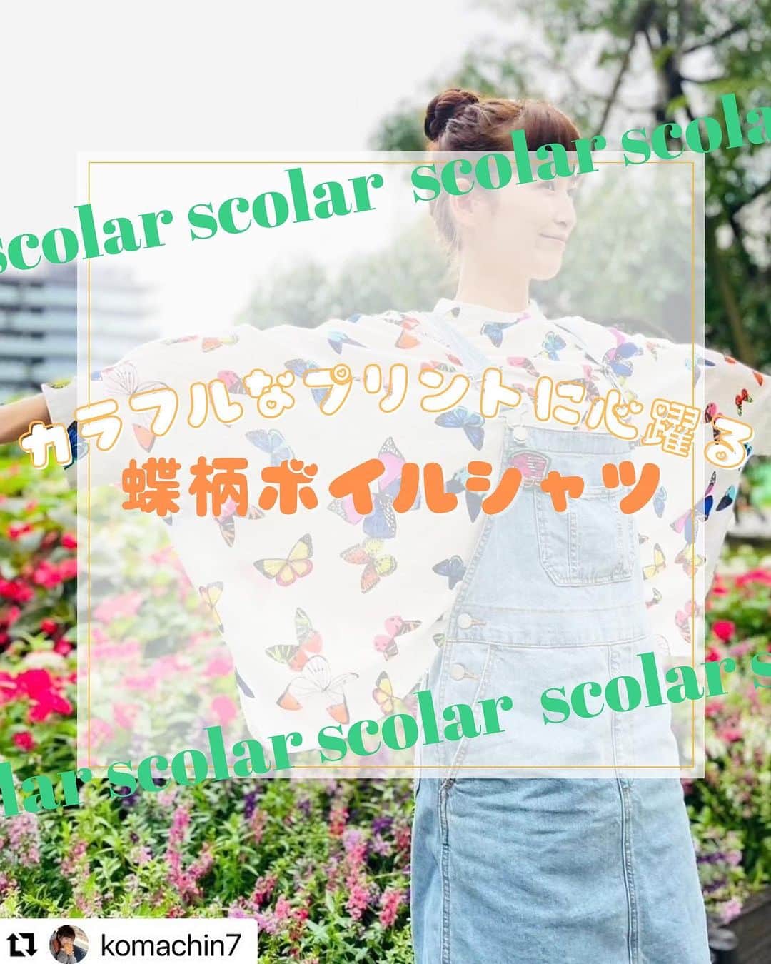 ScoLar(スカラー) ネットショップのインスタグラム：「みんなの着こなしを拝見( *´艸｀)💕  【132698：蝶柄ボイルシャツ🦋】を使った、みんなのコーディネイトを見てみよう🙌  色鮮やかな蝶々が映える、ゆったり身幅のドルマンシルエットシャツ！！ 羽織りににしたり、サロペットのinに着たり💗 みんなのさまざまな着こなしをぜひ参考にしてみてくださいね🙌  ⁡⁡発売済みの商品は画像をタップして商品ページをチェック‍📢 ⁡▶️ 詳しくは ⁡@scolar_netshop のサイトから☑️  ☆・☆・☆・☆・☆・☆・☆・☆  🦋✨#シャツ #蝶柄 #コーディネイト #coordinate ⁡⁡ ⁡ - scolarの他の商品はコチラ - #scolar #isscolar #scolarparity #スカラー #scolar_ootd  🎀 Thank you so much. 🎀 @komachin7  @scolar_atw  @konkonwanwan  @ousakichiyo  @xangelsnowx  @scolar.fukuoka」