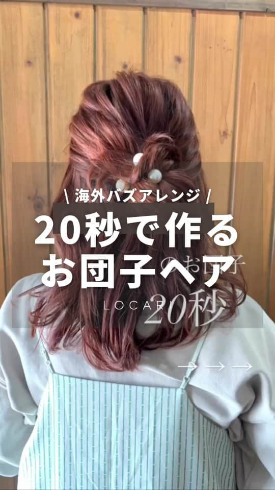 Locariのインスタグラム：「20秒でお団子ヘア🍡詳細は▼ @asuka_wakita_hasegawa さんの投稿をご紹介します✎  20秒で作るお団子🍡 (海外でバズってたお団子の作り方✌🏻)  これは、練習あるのみ！ できるようになったら簡単！ コツを掴めば毎回できる！  諦めたらそこで試合終了ですよ。 👓🏀 を思い出してがんばりましょう💪  #簡単アレンジ #ヘアアレンジ動画 #アレンジ動画 #ヘアアレンジ #hairarrange #簡単ヘアアレンジ #セルフアレンジ動画 #着物アレンジ #着物ヘアアレンジ #まとめ髪 #まとめ髪動画 #おだんごヘア #おだんご動画 #おだんご #卒業式ヘア #七五三 #七五三髪型 #七五三髪飾り #成人式ヘア #成人式髪型 #成人式髪飾り #入学式ヘア #入学式髪型 #卒園式髪型 #まとめ髪アレンジ #まとめ髪 #まとめ髪動画 #30秒アレンジ #60秒アレンジ #15秒アレンジ #パールゴム」