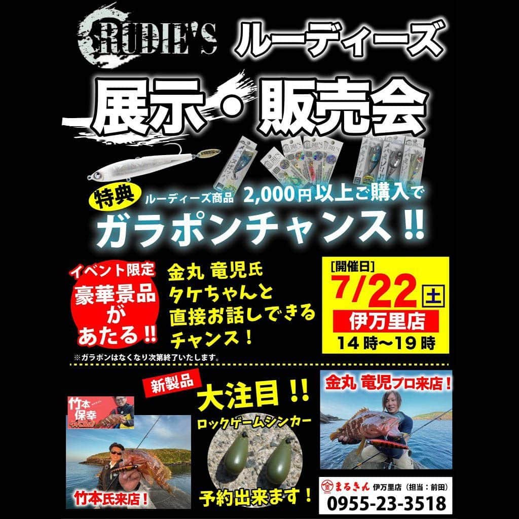 金丸竜児さんのインスタグラム写真 - (金丸竜児Instagram)「今週末7/22(土)の14～19時の時間帯につり具のまるきん伊万里店様でイベントを実施させて頂きます。   イベント当日はガラポンによる抽選会も行いますし、ロックゲームシンカーは現在品切れ中ですが、スタッフ分で確保している在庫を持参し、少量ではございますが販売させて頂く予定です!!   是非、最寄りの方はご来店下さいませ!!   お待ちしております(^^)/   #つり具のまる金 #つり具のまる金伊万里店 #竹本保幸 #釣り好きタケちゃんネル #ロックゲームシンカー #魚極ペン #ルーディーズ #RUDIES #金丸竜児」7月20日 17時31分 - kanamaru_ryuji