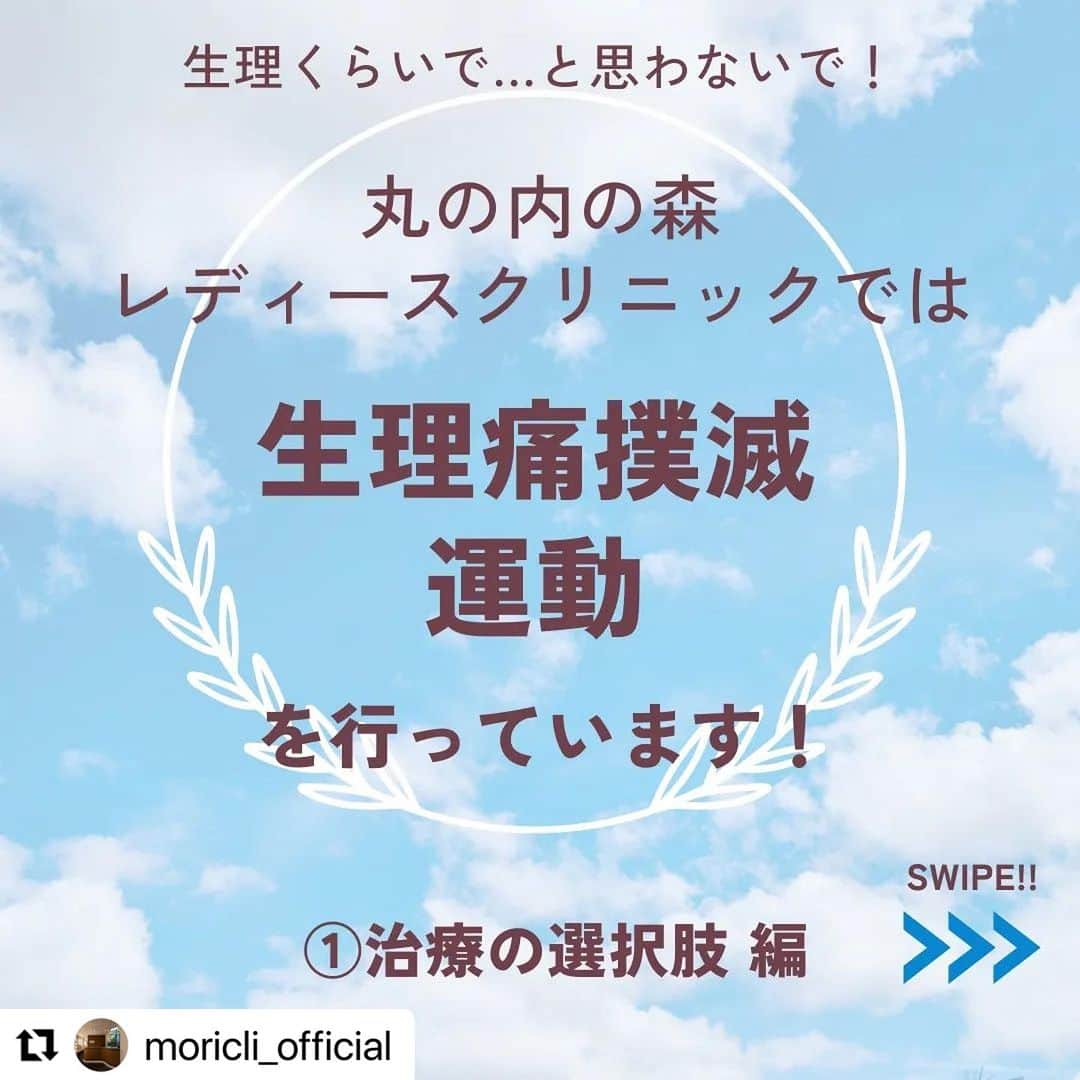 宋美玄さんのインスタグラム写真 - (宋美玄Instagram)「#Repost @moricli_official with @use.repost ・・・ もっと知りたい▶︎ @moricli_official  丸の内の森レディースクリニックでは、 「生理痛撲滅運動」を行っています。  すべての女性が生理にまつわる 痛みや不快な症状から解放され、 毎日をいきいきと過ごしていただくこと。  生理痛の対策として代表的な ピルによる対策だけではなく、 現在はお薬の種類も増え、 さまざまな選択肢があります。  当院のスタッフ、医師は全員女性です。 生理が嫌だなーと思う方、小さなお悩みでもお気軽にご相談くださいね。 ＿＿＿_______________________ #レディースクリニック #産婦人科 #ピル #職場の近く #生理痛 #PMS #痛み #生理前 #月経前症候群 #生理不順 #生理痛改善 #ナプキン #体質改善 #生理痛つらい #PMSつらい #女性の健康  #ヘルスケア」7月20日 22時56分 - mihyonsongkobe