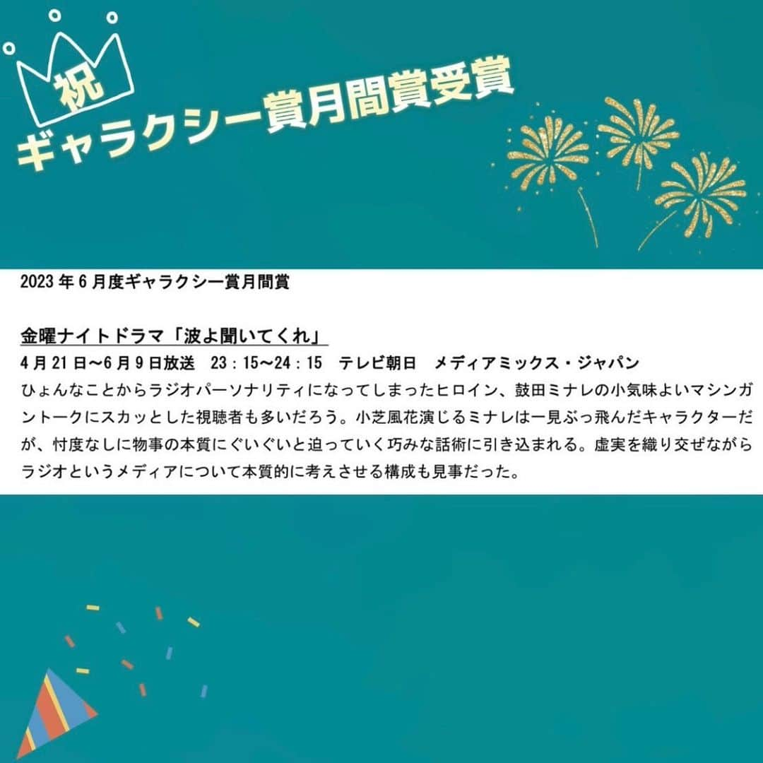 波よ聞いてくれのインスタグラム：「◥◣ギャラクシー賞月間賞受賞🎉◢◤ ⁡ なんと！この度… ⁡ 金曜ナイトドラマ #波よ聞いてくれ が、 ギャラクシー賞の2023年6月度 月間賞を受賞いたしました💐 ⁡ 皆さまの熱い応援のおかげです！ ありがとうございます😭✨ ⁡ #沙村広明 #小芝風花 #片寄涼太 #GENERATIONS #原菜乃華 #北村一輝」