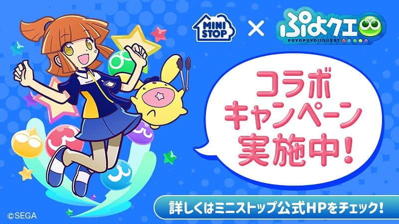 ミニストップのインスタグラム：「★ #ぷよクエ !!コラボミミ～★ 『ぷよぷよ!!クエスト』のゲーム内では、【★７】#ミニストップのアルル が登場するYO GETするミミ～  #ミニストップ 店内ではアルルちゃんの店内放送も流れているミミ～ 聞きに来てNE  他にもコラボキャンペーンがいっぱい♪ HPをチェックしてNE #コラボ #ぷよぷよ #オリジナル #キャンペーン」