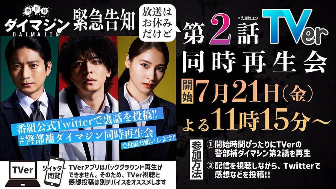 警部補ダイマジンさんのインスタグラム写真 - (警部補ダイマジンInstagram)「🚨緊急開催決定！🚨  今週は放送お休み😭…ですが！ #警部補ダイマジン同時再生会 を開催いたします！👿 明日21日(金)よる11時15分開始！ 撮影現場のウラ話や質問にお答えします！ 一緒に第２話を見返しましょう！⚡  👇再生はこちらから https://tver.jp/episodes/epsa9zt809」7月20日 18時06分 - daimajinex