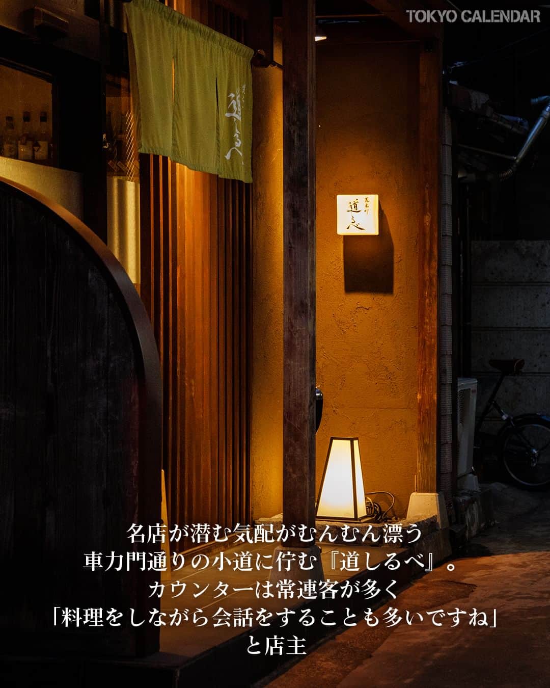 東京カレンダーさんのインスタグラム写真 - (東京カレンダーInstagram)「この地に屋敷を構えた初代摂津の守、荒木村重が由来と言われる「荒木町」。  景勝地から花街へと発展し、飲食が盛んだったゆえ、ほど良き価格の上質な店が軒を連ねる。  今回は、風情ある街で粋な鍋を楽しめる名店を3店、紹介する！  ▷▷ 詳細はスクロールしてみてね。  📌舞台となったお店は…  その1：30年間、地元民を癒し続ける拠り所 【三櫂屋】 新宿区舟町4 北村ビル2F  その2：東京の粋を教える珠玉の一手 【道しるべ】 新宿区荒木町3-1  その3：大人の胃袋を癒す名物に惚れる 【桃太郎】 新宿区荒木町2 小林ビル1F  ▷ 投稿が気になったら【保存】をタップ👆 ▷ 予約するなら【 #グルカレ レストラン名】で検索🔎 ……………………………………………………… ▶都会の大人向けライフスタイルを毎日発信中 @tokyocalendar  #東京カレンダー #Tokyocalendar #東カレ #東京グルメ #東京デート #デート #東京ディナー #荒木町 #荒木町グルメ #和食 #鍋 #三櫂屋 #道しるべ #桃太郎」7月20日 18時00分 - tokyocalendar