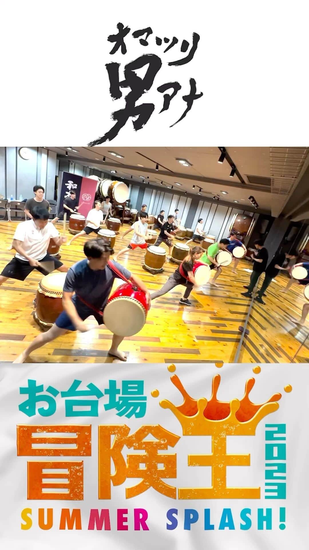 フジテレビアナウンサーのインスタグラム：「7/22(土)開幕‼️お台場で待ってます😄本番ステージに向け”オマツリ男アナ"が猛特訓👊 #お台場冒険王2023 #アナウンサー #フジテレビアナウンサー #和太鼓」