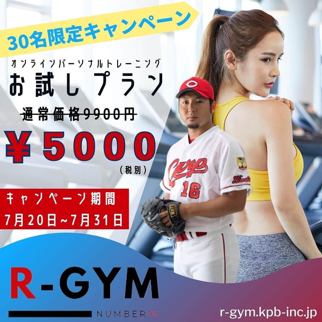 今村猛のインスタグラム：「【お知らせ】 30名限定お試しプラン開始🎉㊗️  こんにちは。 暑い日が続いておりますが皆さんお元気ですか(ﾟДﾟ💦)!?  今日は皆さんに嬉しいご報告があります❗ 本日よりオンラインパーソナルトレーニングのお試しプランが開始されました🎉🌟㊗️ 1回分の料金はなんと税別5000円( ﾟДﾟ) 💦通常コースでは1回分のトレーニングが9900円なので超お得に体験トレーニングが受けられます💪  ✨お試しプラン内容✨ 　①スポーツ科学に基づくダイエット方法解説 　②トレーニング基礎コーチング 　③トレーニング実践  👇お申し込み👇 https://r-gym.kpb-inc.jp/purchase-tikects/  👇パーソナルトレーニング詳細👇 https://r-gym.kpb-inc.jp/online-personal-training/  6月27日にこのサービスを開始してから  『一度どのようなことをトレーニングでやっているのか体験してみたい。』 『体験コースをやってから本コースをやるかどうか決めたい。』 『もう少し料金がお安ければやってみたい。』  等多くのお言葉をいただき、皆さんのご要望になんとかお答えしたいという思いからこのプランが誕生しました。 大変申し訳ございませんが、枠の都合上【30名限定】での受け付けで予約枠いっぱいになり次第受付終了とさせていただきます。 この夏に【ダイエットや減量をしたい！】と考えられている方にはおすすめの内容となっておりますので、お早めにご予約お願い致します。  #RGYM #パーソナルトレーニング #ZOOM #ジム #ダイエット #減量 #お試しプラン #有酸素運動  #筋トレ  #足痩せ #ストレッチ #スポーツ科学 #ファスティング #広島 #carp #広島東洋カープ #広島カープ #カープファン #カープファンと繋がりたい #カープ好き  #ズムスタ #マツダスタジアム #カープ #赤ヘル #今村 #今村猛 #梅雨明け　#夏休み」