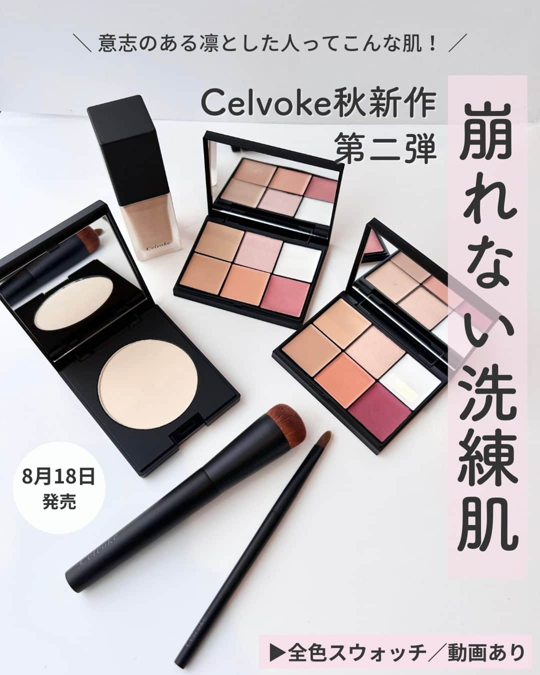 Lulucosのインスタグラム：「【気になる人はコメントに🍇や🌿を入れて教えてね！】  Celvokeの2023AWコレクション第二弾が2023年8月18日（金）全国発売✨  ■セルヴォーク スキンレゾネート リキッドファンデーション 新4色 各5,280円(税込) SPF32/PA+++  美容成分83%配合のファンデーションは、極薄膜となって肌と一体化するように密着するから、 気になる毛穴の凹凸やシミ色ムラを自然にカバー！  顔の骨格に沿って光を反射する澄んだ艶が、生き生きとした肌のハリ感を演出💞  ■セルヴォーク スキンユニティ プレストパウダー 新1色 4,950円（税込） SPF32/PA+++  発光するような艶を纏わせるフェイスパウダーは 存在を感じさせないほどエアリー🕊✨  植物由来セルロースを配合した柔らかく微細なパウダーが、なめらかに 毛穴・小ジワ・凹凸などにフィットしてまるで美しいキメを作り直したような美しい肌を演出。  クリームカラー×微細シルバーパールが、白浮きせずに自然にトーンアップして、 やわらかなお肌の印象に♪  ■セルヴォーク シームレス フェイスパレット 新2色 各6,490円(税込)  生命力溢れる生き生きとした印象に導く多機能コンシーラーパレット！  濃いシミ・クマ・ニキビ跡・色ムラ・毛穴・凹凸など、 様々な肌悩みに特化した 6種のカラーで肌悩みを簡単にカバー🪄 さらに繊細なパールが艶めくハイライトや、血色感を仕込むブラッシュカラーも入った超万能パレット🎨 カバー力が高く、指でも使えるので旅行などにも◎  01 明るめのパレット：スキンレゾネート リキッドファンデーション 200～210向け 02 中間〜やや暗めのパレット：スキンレゾネート リキッドファンデーション 220～230向け  ■セルヴォーク ファンデーション ブラシ A 7,150円（税込）  日本が世界に誇る上質な筆、熊野筆とのコラボレーション🌟 穂先の形状をなだらかなドーム型にすることで、頬やおでこの広い面から 目元や小鼻などの細かい部分まで簡単にファンデーションを密着させることができる設計！ ファンデーションを重ね付けする際も適量で少しづつ肌へ密着させることがでるから、 カバー力を高めながらも素肌のようなナチュラルな仕上がりに😉💖  ■セルヴォーク マルチ ブラシ A 2,970円（税込）  日本が世界に誇る上質な筆、熊野筆とのコラボレーション🌟 濃いシミ・クマ・ニキビ跡・色ムラ・毛穴・凹凸などを狙い通りにカバーするコンシーラーブラシとしてや、 リップブラシとしても簡単に美しい仕上がりを叶える、マルチブラシ。 平たくアーチ型の穂先が、細かい部分にフィットし、程よいコシのある平筆タイプで、 コンシーラーなどを均一に伸び広げられるから、密着力高く美しい仕上がりに。  by 編集なかまる ＝＝＝＝＝＝＝＝＝＝＝＝＝＝＝＝＝＝ ＼コスメのクチコミはLulucosで／ １年に1000個の新作を試すアラサーOLが発信中！  フォロー待ってます🕊️ @lulucos_official ＝＝＝＝＝＝＝＝＝＝＝＝＝＝＝＝＝＝  #きゅんコスメ #Celvoke #セルヴォーク #ファンデーション #リキッドファンデーション #コンシーラー #マルチパレット #メイクブラシ #熊野筆 #フェイスパウダー #プレストパウダー #新作コスメ」