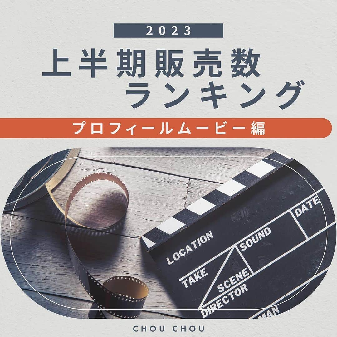 wedding movie chouchouのインスタグラム：「上半期プロフィールムービーランキング発表します❤️ @chouchou_wm   みなさんの気になるムービーはランクインしてますか💛  シュシュのYouTube チャンネルでは 卒花さんムービーをたくさん公開していますのでそちらもぜひチェックしてみてくださいね🙌  ==================== シュシュなら動画作成に慣れてなくても安心💓 いつでもマイページのチャットで専門のスタッフに相談することができますよ☺️ @chouchou_wm ====================  #chouchou #ウェディングムービーシュシュ #結婚式ムービー #ウェディングムービー #ウエディングムービー #結婚式ビデオ #結婚式動画 #オープニングムービー #プロフィールムービー」