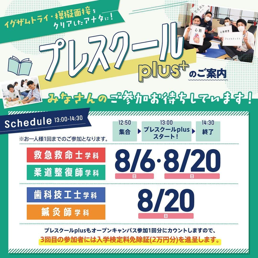 東洋医療専門学校のインスタグラム：「☺︎☺︎☺︎ ・ 高校3年生の方へ とっておきなお知らせ📢💕 ・ オープンキャンパスで実施している 入試の負担が軽くなる イグザムトライと模擬面接📝 ・ 模擬面接までクリアしている 高校3年生しか参加できない プレスクールPLUSを実施🏫 ・ 通常のオープンキャンパスより 更に学科の事を専門的に 学べる体験実習を行います👀✨ ・ 救急救命士学科 🫀疾患神経衰弱   歯科技工士学科 🦷楽しい歯の授業and技工クイズ  鍼灸師学科 🦶ＫＡＲＡＤＡ🧩パズル  柔道整復師学科 💪目指せ！筋肉マスター！ ・ 🪽入学前から友達を作るチャンス！ 🪽オープンキャンパスの参加回数にもカウントされるので、3回目の参加の方は受験料が免除に！ 🪽交通費サポートも実施🚃  詳細・ご予約は模擬面接をクリア している方にお送りしている プレスクールの用紙をご確認ください！ 専用のQRコードからご予約を🫡 ・ イグザムトライや模擬面接に まだチャレンジしていない方は まずはオープンキャンパスに 参加しよう！！ ・ 学生スタッフや先生と一緒に この夏の思い出を 一緒に作りましょう〜〜〜🌻 たくさんのご参加お待ちしています！ ・ #東洋医療専門学校 #歯科技工士 #救急救命士 #鍼灸師 #柔道整復師 #プレスクール」