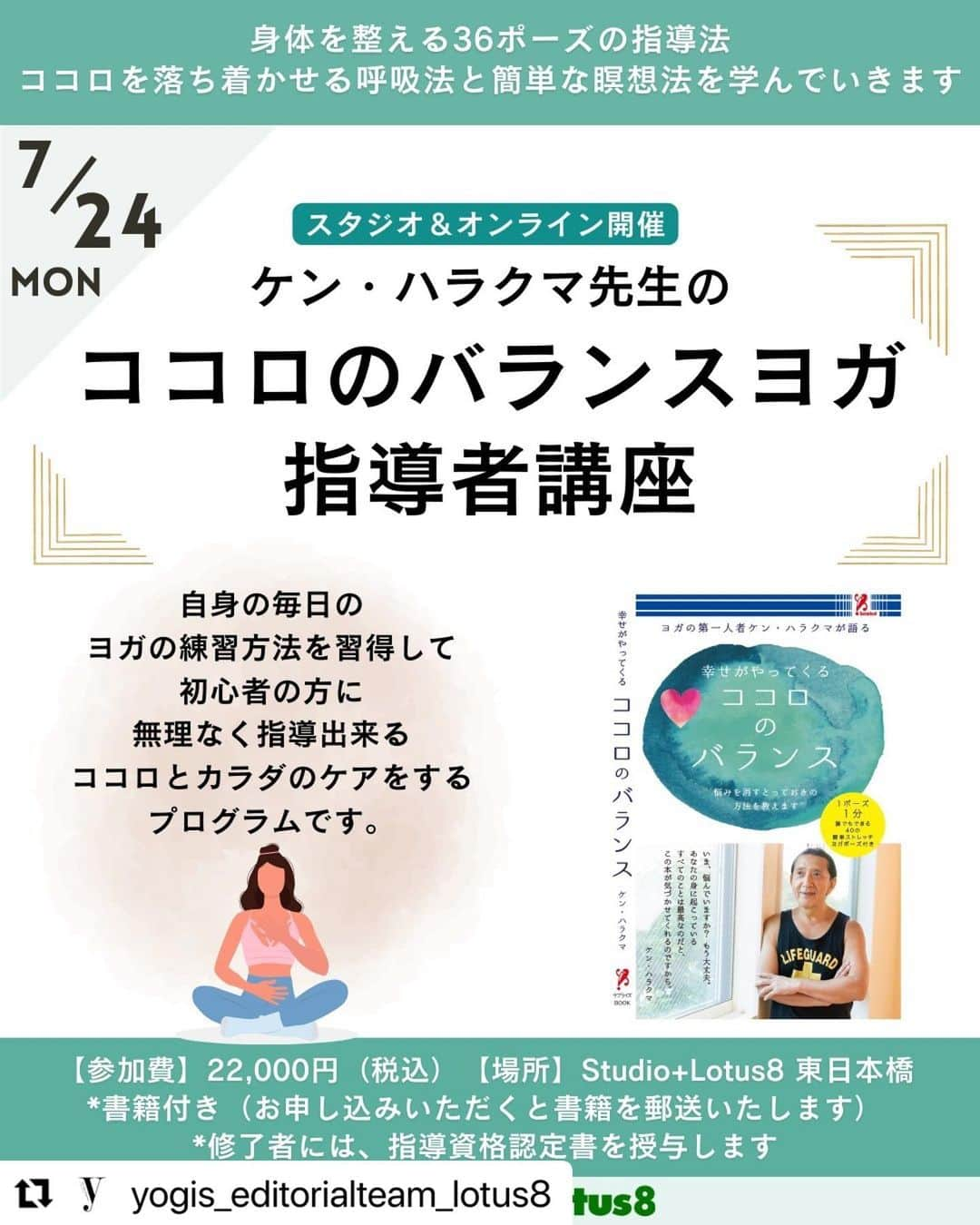 Ken Harakumaさんのインスタグラム写真 - (Ken HarakumaInstagram)「#Repost @yogis_editorialteam_lotus8 with @use.repost ・・・ ＼本日のおすすめPick-up講座はコチラ！／  ■ケンハラクマ先生による ココロのバランスヨガ指導者講座■  こんにちは。毎日恐ろしく暑いですね。皆さん、体と心の調子はいかがでしょうか。  Studio+Lotus8企画部でワークショップを企画、運営している田中玲です。 スタッフや先生方からは「れいさん」と呼ばれることが多く、もしスタジオやイベントで見かけた時は、皆さんも是非そのように呼んでください。  さて、本日から少しずつ、企画部のおすすめイチオシ講座を、投稿で紹介していこうと思います。今回ピックアップしたのはコチラ！ 「ココロのバランスヨガ指導者講座」  ヨガを日々実践していても、ストレスに悩まされたり、人間関係のことで苦しくなったり、自分との付き合い方がイマイチうまくなれない…そんな方は多いのではないでしょうか。  そんな方に是非おすすめしたいのがこの講座です。 たった一日、5時間の講座ですが、体を動かす、呼吸法を実践する、瞑想を取り入れてみる、考え方や発想を少し変えてみる、捉え方を変えてみる、いつもとは違う解決法を試してみる、などなど、さまざまなアプローチで、今あなたの心の中にあるもやもやを解消していくヒントが得られる講座です。  ケン先生ならではの、斬新な切り込み方が、この講座の面白さの一つです。 あなたのココロの悩み、意外なところに解決の糸口があるかもしれません。 ちょっとでも気になった方、ピンときた方のご参加お待ちしております。  指導者向けに考えられた講座ですが、指導経験がない方でも安心してご参加頂けます。 自分に対しても、身近な家族や、もちろん生徒さんにも、幅広く使えるメソッドです。  【開催日・時間】 2023年7月24日（月）13:00-18:00（5h）  【受講料】 22,000円　※この講座でしか手に入らない書籍がテキストとして付きます  体験クラス（90分）のみの参加も可能です。 体験クラスのみの参加は、3,300円  【講師】ケンハラクマ @kenharakuma  講座詳細：https://lotus8.co.jp/workshop/kokorobalance/ ーーーーーーーーーーーーーーーーー 詳細はプロフィールのLitLinkから♪ ーーーーーーーーーーーーーーーーー  ご質問や、不明点は、メールでお問い合わせいただければ、担当の田中が心を込めてお返事します！ こちらまで→ info@lotus8.co.jp  #yoga#yogapractice#ヨガ#ヨガスタジオ#ロータスエイト#ヨギーニ#KPJAYI#iyc#AshtangaYoga#Certifiedteacher#アシュタンガヨガ#ケンハラクマ#kenharakuma#プラーナフローヨガ#pranaflowyoga#シュリKパタビジョイス#ココロのバランスヨガ#初心者ヨガ#呼吸法#瞑想法#ストレス解消法#リリースヨガ#身体を整える#自立神経#ストレスリリース」7月20日 18時26分 - kenharakuma