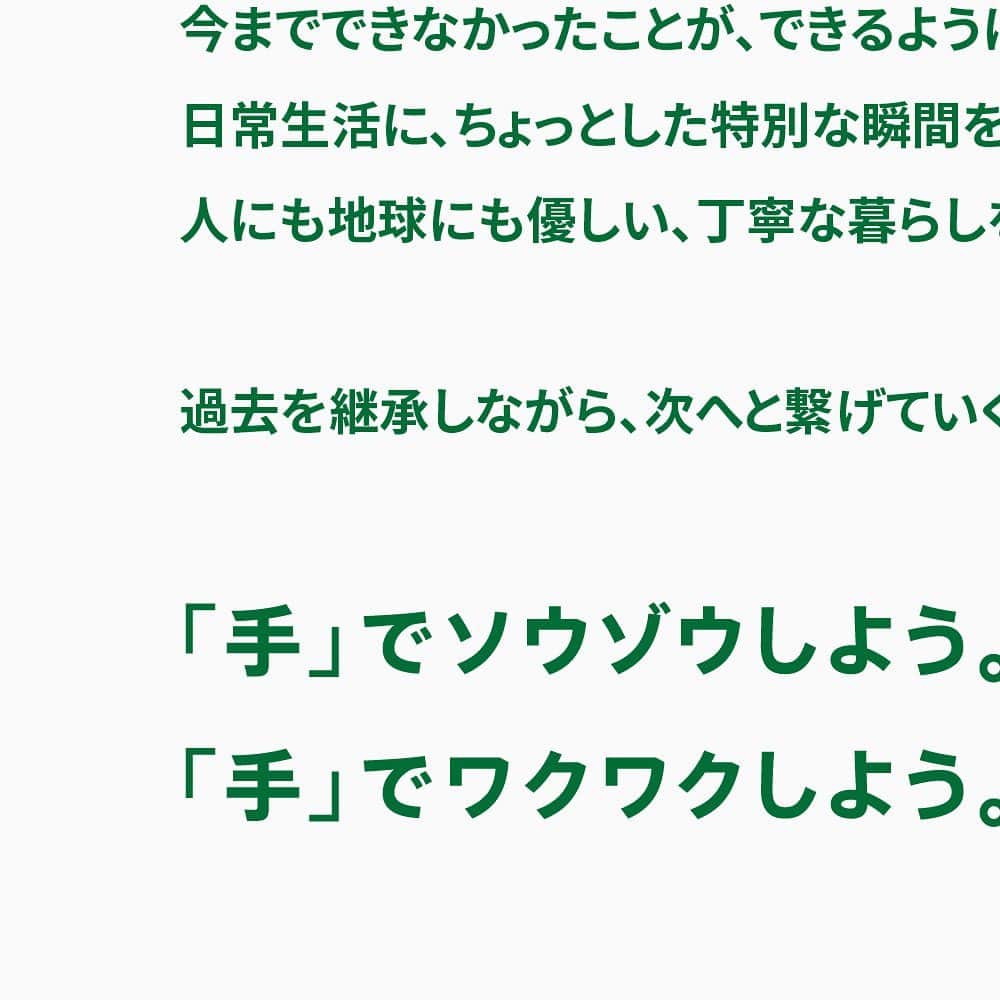 のインスタグラム：「アカウント引越中→@handsinc.official  #東急ハンズ は、「 #ハンズ 」へ。 2022年の社名変更に伴い、新たなハンズへと生まれ変わりました。  暮らしに役立つ知恵やおどろき、発見、新しい！をお届けします。  これからも、皆様がみずからの「手」でつくりあげる ライフスタイルを、ハンズは応援します。  #ハンズでみっけ #手でソウゾウ   New Brand Message ______________________________________________  1976年に創業した「東急ハンズ」の名前には、大量生産・大量消費時代への警鐘として、  生活者が自らの「手」でライフスタイルを創造する、という想いが込められていました。  壊れたら買い換えるのではなく、修理して使う。  専門的なツールやサービスを通じて、健やかな暮らしを自ら作り出す。   こうした想いはこれからも変わりません。  あれから半世紀。 インターネット時代へ突入し、人々のアタマとココロは情報で満たされ、 「手」はスマホを握るだけの役割になりつつあります。 だからハンズは、「手」を再定義します。   新しい何かに「手」で触れることで、  視野や思考が広がり、気づきが生まれ、日々の好奇心が刺激される。  そして、他者や社会と繋がる体験価値をもたらしてくれる。 それはまるで、アタマとココロの「手」を伸ばすようなもの。   DIYやクラフトといった、単に手を使うことを超えた、 アタマを拡張させる「手」、ココロを拡張させる「手」として再定義します。  今までできなかったことが、できるようになったり。  日常生活に、ちょっとした特別な瞬間を見出せるようになったり。  人にも地球にも優しい、丁寧な暮らしを整えたり。   過去を継承しながら、次へと繋げていく。  「手」でソウゾウしよう。 「手」でワクワクしよう。」