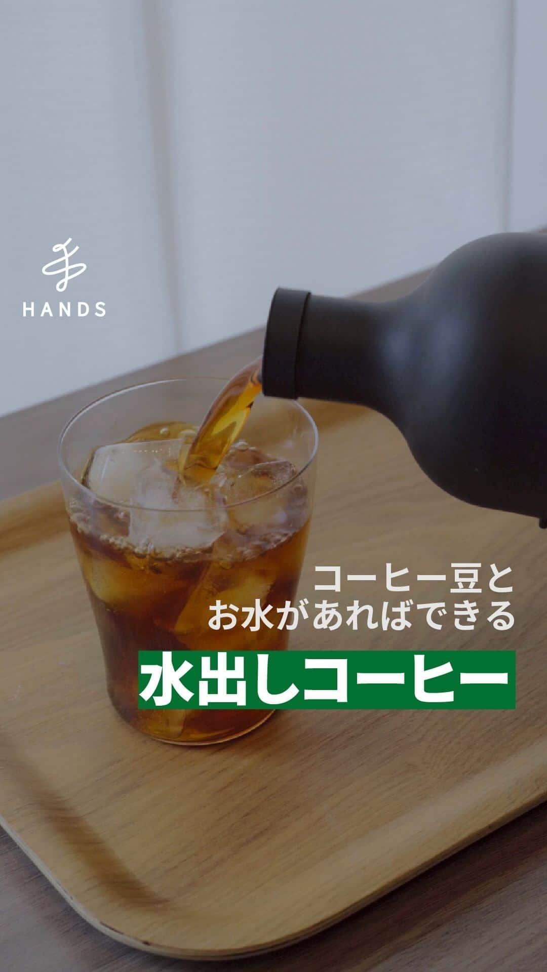 東急ハンズのインスタグラム：「アカウント引越中→@handsinc.official  \ 夏コーヒーに必須！ / コーヒー豆とお水があればできる水出しコーヒー！  くわしい説明は新アカウントにて！ @handsinc.official  ＿＿＿＿＿＿＿＿＿＿＿＿＿＿＿＿＿＿＿＿＿＿＿＿＿ 使用アイテム  HARIO フィルターインコーヒーボトル　650mL　FIC-70-B　 2,750円（税込） https://hands.net/goods/4977642037441/  Hand Marks 繊細な口当たりが心地よいタンブラー　クリア S  3,180円（税込） M 3,380円（税込） https://hands.net/goods/4549917224933/  Kinto ノンスリップ　レクタン　マット＆トレイ  ＿＿＿＿＿＿＿＿＿＿＿＿＿＿＿＿＿＿＿＿＿＿＿＿＿＿  \ みんなの投稿シェアします！ / #ハンズでみっけ #ハンズ のハッシュタグがついた投稿、もしくは @handsinc.official をメンション頂いた投稿の中からシェアさせていただきます💡  ・最近ハンズで買ったおすすめ商品 ・ハンズの便利すぎるグッズ ・やってみた！つくってみた！など  たくさんの投稿をお待ちしております✨ ＿＿＿＿＿＿＿＿＿＿＿＿＿＿＿＿＿＿＿＿＿＿＿＿＿＿＿  #hands #hands_official #コーヒー初心者 #コーヒーライフ #コーヒー時間 #コーヒーの時間 #コーヒーのある暮らし #コーヒー好き #珈琲日記 #コーヒーの豆知識 #珈琲のある暮らし#コーヒー好きな人と繋がりたい #コーヒー好きと繋がりたい #こーひーたいむ」