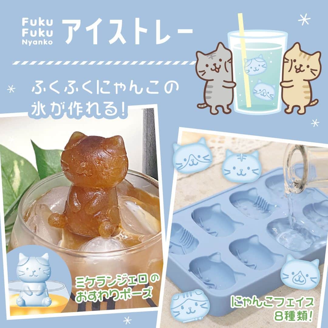 HAPiNSさんのインスタグラム写真 - (HAPiNSInstagram)「. 「ふくふくにゃんこ」の氷が作れる！🧊 シリコントレーが登場しました。  ラインナップは #ミケランジェロ の全身型と にゃんこ全8種類のフェイス型。  製氷の他にも アイス🍨やチョコ🍫を固めたり、 レンジを使ったお菓子作りにも！  いろいろなアレンジで おうちカフェを楽しんでくださいね🥤  ┈┈┈┈┈┈┈┈┈┈┈┈┈┈┈┈┈┈  ■Fuku Fuku Nyanko ・おすわりシリコントレー ￥900円(税込) ・フェイスシリコントレー ￥1,300円(税込)  ┈┈┈┈┈┈┈┈┈┈┈┈┈┈┈┈┈┈  #HAPiNS #雑貨 #おうち時間 #プチギフト #fukufukunyanko #ふくふくにゃんこ #猫 #ネコ #ねこ #猫グッズ #製氷器 #アイストレー #シリコントレー #おうちカフェ  ※店舗によりお取り扱いが無い場合がございます。 　御了承下さいませ。」7月20日 19時00分 - hapins_official