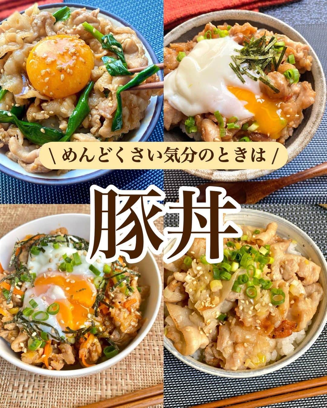山本菜月のインスタグラム：「⁡ ⁡ ⁡ ⁡ ┈┈┈┈┈┈┈┈┈┈┈••✼ めんどくさい気分のときは 豚丼４選 ┈┈┈┈┈┈┈┈┈┈┈••✼ ⁡ ⁡ こんばんは🌝🤍 @zubora_meshi_ なつきです🍊 ⁡ 今日はレシピ本の撮影、折り返し日でした✨✨ 皆さん予約してくださるかなあ。不安でいっぱいの日々です。🥺  気持ちよく疲れ果てた日は、豚丼ですませちゃおう！👍 ⁡ 似たように見える豚丼も 少しずつ味付けを変えています♩ ⁡ 良かったお試しくださいね🐰❤️ ⁡ ⁡ ⁡ ｡.ꕤ⌒⌒⌒⌒⌒⌒ꕤ⌒⌒⌒⌒⌒⌒ꕤ.｡ ⁡ ⁡ ⁡ 📝スタミナ豚丼 【2人分】 ごはん 好きなだけ 豚バラ肉 200g ニラ 1/2束 たまごの黄身 2つ ごま油 小さじ1 ★しょうゆ、オイスターソース 各大さじ1 ★みりん 大さじ1と1/2 ★砂糖 大さじ1 ★にんにくチューブ 3cm ★白ごま 大さじ1 ⁡ 【作り方】 ①フライパンにごま油をひき 　豚バラを炒める。 ②ニラを入れ、しんなりするまで炒める。 ③★を加え、サッと炒める。 ④ごはんの上に③と黄身を乗せて完成。 ⁡ 【下準備】 •  ニラは3cm、豚バラ肉は一口大に 　ハサミで切っておく。 ⁡ ⁡ ⁡ ＊＊＊ ⁡ ⁡ ⁡ 📝ねぎ塩豚バラ丼 ⁡ 【材料2人分】 ごはん 好きなだけ 豚バラ肉 200g 長ねぎ 1/2本 サラダ油 小さじ1 塩胡椒 適量 ★ごま油 小さじ1と1/2 ★ポン酢 小さじ1 ★にんにくチューブ 小さじ1/2 ★塩 小さじ1/3 ⁡ ⁡ 【作り方】 1.  長ねぎをみじん切りにする。 2. 1、★を合わせる。 3. フライパンに油をひき、塩胡椒を振った豚バラを炒める。 4. 2と合わせてサッと炒めたら完成。 ⁡ ⁡ ⁡ ＊＊＊ ⁡ ⁡ ⁡ 📝韓国風の甘辛スタミナ丼 ⁡ 【材料2人分】 ごはん 好きなだけ 豚バラ肉 200g 長ねぎ 1/2本 にんじん 1/3本 ごま油 小さじ2 ★醤油 大さじ2 ★砂糖 大さじ1 ★酒 大さじ1 ★コチュジャン 小さじ2 ★にんにくチューブ 小さじ1〜1と1/2 ★しょうがチューブ 小さじ1〜1と1/2 白ごま 大さじ1 (あれば) ⁡ 【作り方】 1. 長ねぎは斜めに薄切り、にんじんは皮を剥いて細切りにする。 2.フライパンにごま油をひき、豚肉、1を火が通るまで炒める。 3.★を加えて軽く煮詰める。 4.3を白米の上に乗せ、お好みで温泉たまごや小葱、白ごまなどをトッピングして完成。 ⁡ 　 ⁡ ＊＊＊ ⁡ ⁡ ⁡ 📝甘辛豚丼温玉乗せ ⁡ 【2人分】 ごはん 好きなだけ 豚こま肉 約200g 片栗粉 小さじ1 ごま油 小さじ1 ★しょうゆ、みりん、砂糖 小さじ2ずつ ★味噌 小さじ1 ★豆板醤 小さじ1/2(なくても良い) ⁡ 【作り方】 ①豚こまを小さく切り片栗粉をまぶし 　フライパンにごま油をひいて豚肉を炒める。 ②★を入れてサッと炒める。 ③ごはんの上に②と温玉乗せて完成。 ⁡ 【メモ】 ・のり、白胡麻を振りました。 ・豚肉を炒める際に油が多く出た場合は 　キッチンペーパーで軽く拭き取る。 ⁡ ⁡ - 温泉たまごの作り方 - 1. 鍋にたまごがしっかり被るくらいの水を入れて沸騰させる。 2. ぶくぶくしているのを確認し、火を止めてたまごを入れる。 3. 13分(目安)ほど放置して完成です。 ⁡ ※たまごは冷蔵庫から取り出したもので大丈夫です。 ※蓋はしなくて大丈夫です。 ⁡ ⁡ ⁡ ｡.ꕤ⌒⌒⌒⌒⌒⌒ꕤ⌒⌒⌒⌒⌒⌒ꕤ.｡ ⁡ ⁡ 最後までご覧頂きありがとうございます。 是非、食レポを聞かせてくださると嬉しいです♡ ⁡ ＊NATSU KITCHEN ＊」