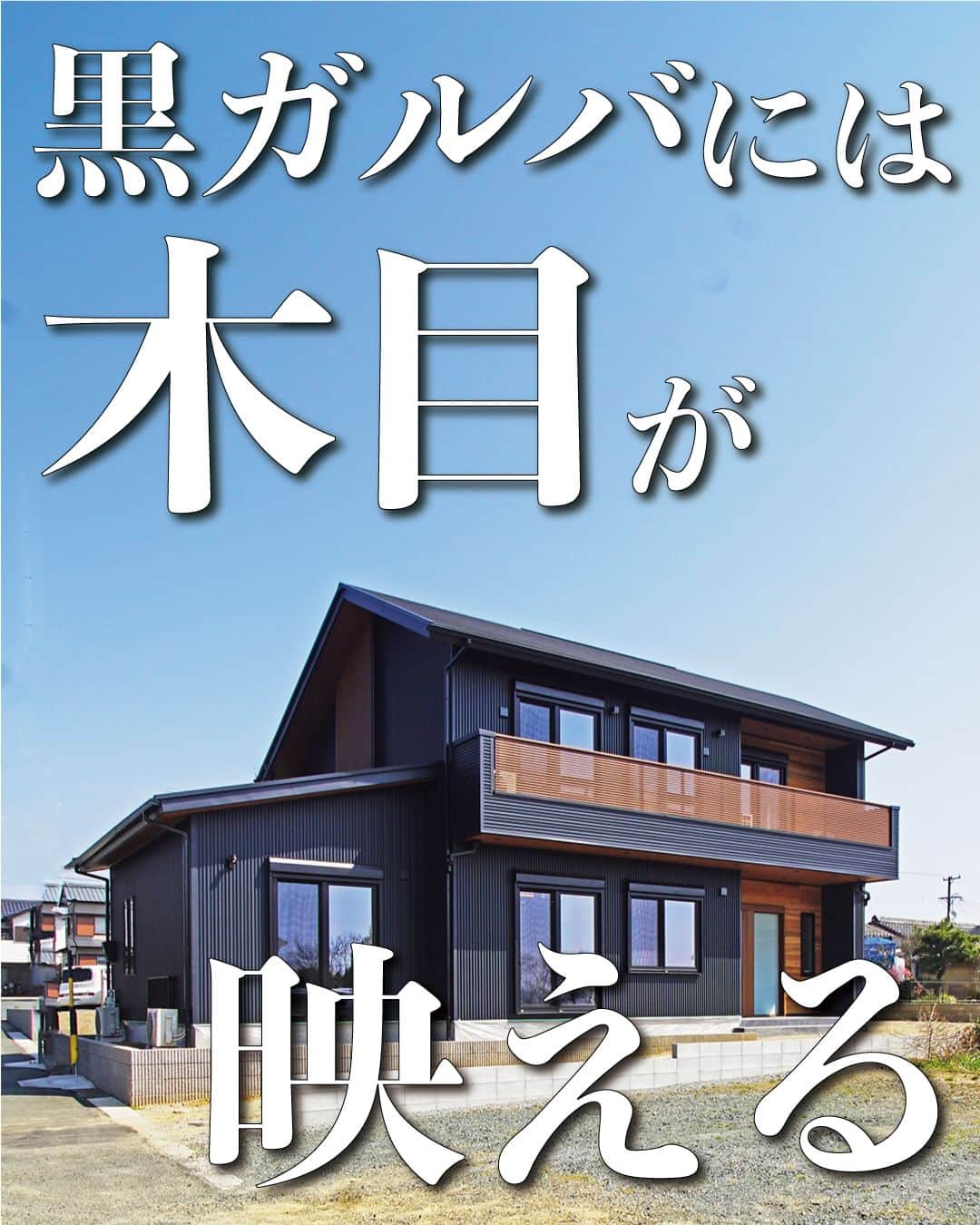 太陽住宅株式会社のインスタグラム：「太陽住宅の家 ▷▷▷ @taiyojutaku …………………………………………………………  本日は【黒ガルバには木目が映える！】がテーマです☺︎  こちらのお家、外観は人気No.1の黒のガルバリウムを採用。  そこに相性抜群の木目を軒天や外壁の一部に使うことでより、高級感や重厚感を演出しました☺︎  『黒ガルバ×木目』で、一気にオシャレ感アップです♪  ………………………………………………………… 残すもの・・・。 記録と、記憶と思い出と。 丈夫で長持ち、太陽住宅の家。 ………………………………………………………… ⁡ HPでもたくさんの #施工事例 を掲載しております😌✨  太陽住宅の家 詳しくはコチラから ▷▷▷ @taiyojutaku  気になることがあれば、いつでもコメント・DM📩お待ちしております🙋  ──────────────────────── 太陽住宅株式会社 愛知県豊橋市三本木町字元三本木18-5 0120-946-265 ────────────────────────  #黒ガルバ #黒ガルバの家 #ガルバリウムの家 #ガルバリウム鋼板 #ガルバの家 #木目調軒天 #木目調サイディング #木目調ドア #外観オシャレ #太陽住宅 #豊川土地 #豊橋土地 #豊橋注文住宅 #豊川注文住宅 #工務店がつくる家 #注文住宅のかっこいい工務店 #豊橋家づくり #豊川家づくり #マイホーム計画 #土地探しからの注文住宅 #土地探しから #建売に見えない建売 #自由設計 #子育てママ #太陽の家 #暮らしを楽しむ #豊橋建売 #豊川建売」