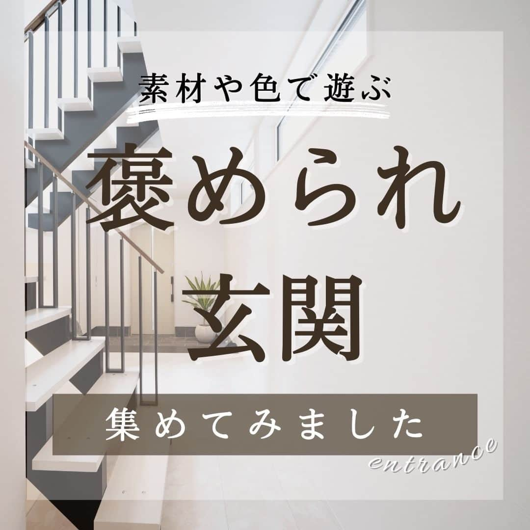 トーリンホーム suzukiのインスタグラム：「【素材や色を組み合わせてつくる玄関 4選】 わが家を訪れたお客さまの印象を大きく左右する玄関。  土間や床の素材選びで、ガラッと印象が変わります❗  フローリングやタイルはもちろん、畳なんかもあります。 お好みの素材や色を組み合わせて、一緒に「褒められ玄関」を作りませんか❓  #玄関ホール #玄関タイル #玄関インテリア #玄関ドア #玄関土間  more picture 📸  → @torinhome__official  ----------------------------- #トーリンホーム は愛知県豊川市にある #工務店 で、 #完全自由設計 の #注文住宅 を手掛けている工務店です。  トーリンホームのコンセプトは『一生涯、愛し続けられる家を。』 お客さまに100%ご満足いただけるオンリーワンの家づくりを実現します。 ----------------------------- 気になることがあれば、@torinhome__official から お気軽にコメント・DMなどご連絡ください♪  《規格住宅》×《自由設計》 新しいスタイルの工務店 ☟☟【MOQULIVING】 @moquliving  〈トーリンホームの #家づくり〉 #豊川工務店 #豊橋工務店 #蒲郡工務店 #田原工務店 #東三河工務店 #高気密高断熱住宅 #土地探し #お金の貯まる家づくり #オーダーメイド住宅  #住宅デザイン #新築 #自然素材の家  #施工事例」