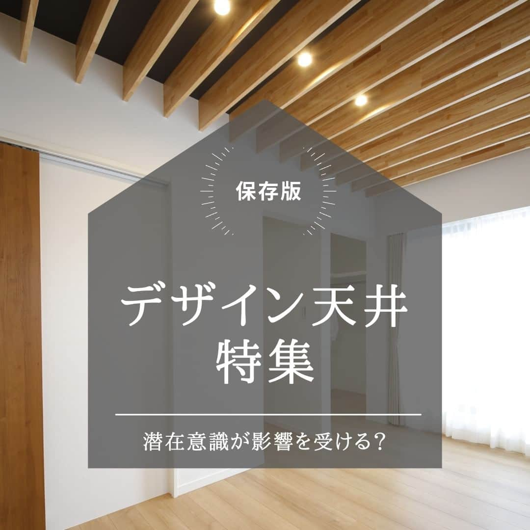 勝美住宅のインスタグラム：「【天井のデザインにもこだわってみませんか？】 . 家づくりのなかで忘れがちなのが天井。 天井を意識して眺めることは少ないと思いますが、 意外に視界の中には入っているもの。 . 美しいなと思う空間や建築は天井デザインにも 配慮されているといわれています。 心地いい、美しいと感じるのは 潜在意識が影響を受けているのかもしれません。 . なので、住まいづくりにおいても 天井デザインにこだわるのもおすすめ。 キッチンやダイニングなど、 天井デザインを変えることで緩やかに 仕切ることもできます。 また、床と天井の材質を合わせることで 空間に奥行きや広がりをもたせることも可能。 . 細長い羽板を平行に並べたルーバー天井は 光や空気の流れを調整し、 空間に奥行きや立体感をもたらしてくれます。 ホテルのようなお洒落な印象ですね。 . 折り上げ天井も空間に広がりを もたらしてくれるデザインのひとつ。 . 天井デザインのご相談も 勝美住宅の設計士にお気軽にお声がけください♪ . ＊＊＊＊＊＊＊＊＊＊＊＊＊＊＊＊ . #住まい #家 #家づくり #注文住宅 #新築 #戸建て #デザイン #インテリア #雑貨 #勝美住宅 #明石 #垂水 #加古川 #姫路 #house #建築 #interior #architecture #マイホーム計画 #デザイン天井 #天井デザイン #ルーバー天井 #折り上げ天井 . ＊＊＊＊＊＊＊＊＊＊＊＊＊＊＊＊ 永く健康で住むことができるように 家をつくることはとても大切です。 . 冬暖かく夏涼しい家を考えることは 人の健康だけでなく住まいの長持ちに つながります。 . KATSUMIでは「暮らし」を豊かにする 住まいづくりを大切にしています。 . 理想の住まいのイメージを探してみてください。 @katsumi_jyutaku . KATSUMIのLINE公式アカウントにて 友だち限定のWeb版施工事例カタログを公開しております。 もしよろしければ、下記リンクから友だち登録の上、ご覧ください。 https://lin.ee/SVuoeuVP . ＊＊＊＊＊＊＊＊＊＊＊＊＊＊＊＊ 株式会社勝美住宅 本社：明石市花園町2-2 . ＼各拠点にモデルハウスあります／ 支店：垂水店・加古川店・姫路店・大津出張所 . ----施工エリア---- 神戸市西区、垂水区、明石市、加古川市、高砂市、姫路市、加古郡、小野市、揖保郡、たつの市、相生市、赤穂市」