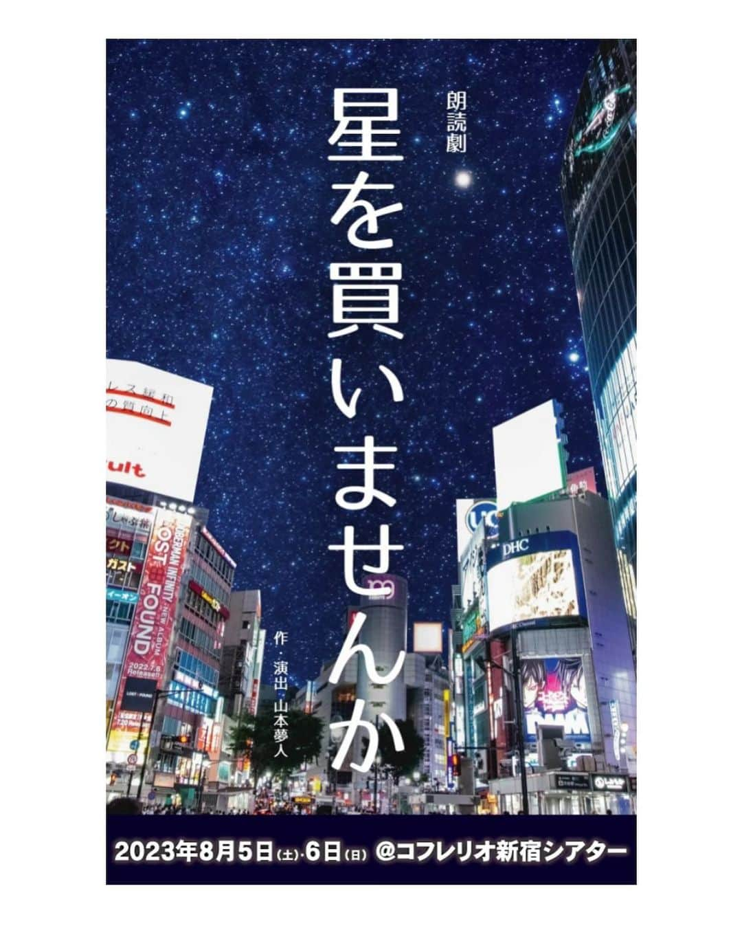 真鳳つぐみのインスタグラム：「. お知らせです📢  朗読劇「星を買いませんか」 作・演出 山本夢人  2023年8月5日（土）・6日（日） ＠コフレリオ新宿シアター  8/6（日）18:00公演に南翔太さんとご一緒に出演させていただく事となりました😊  挑戦してみたかった朗読劇に出演させて頂ける有難い機会を頂き、とても嬉しく思います…✨ 皆様、是非観にいらしてくださいませ😊  チケットは下記の専用URLよりお申し込みください✨ 皆様のお越しを心よりお待ちしております💫  またこの度、ご縁あって吉本興業所属となりました！✨😊 今後ともよろしくお願いします！  ＋＋＋＋＋＋＋ 朗読劇「星を買いませんか」 作・演出 山本夢人 2023年8月5日（土）・6日（日） ＠コフレリオ新宿シアター  ■出演・日時 8月6日（日）18:00  ■チケット料金 来場：3,800円 配信：2,200円  ※来場チケットの座席は、全席自由席 ※配信は1カメ固定配信、全公演8月20日（日）までアーカイブで何度でもご視聴可  ■チケット予約開始 2023年7月20日（木）19:00 予約URL https://www.remote-theater.com/products/list?category_id=62  ※今公演の販売は、すべてキャッシュレスによる事前決済制となります  ■公式サイト https://hoshiwokaimasenka.com/ ＋＋＋＋＋＋＋＋」