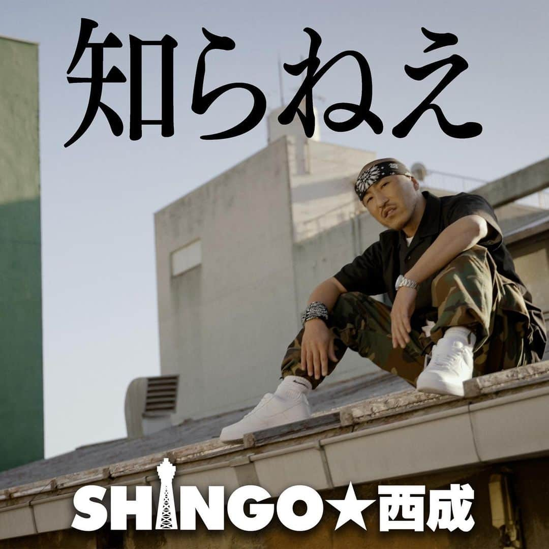 SHINGO★西成のインスタグラム：「今の素直な気持ちです。 新しいMVアップしました。 SHINGO★西成「知らねえ」  フェスでクラブで ライブハウスで オイパンクな 盛り上がりしまひょ。  #SHINGO西成 #昭和レコード #知らねえ #SHINGO西成の知らんけど https://youtu.be/VVuDC8iQJ3k  配信します、是非メン。 URLs : https://ultravybe.lnk.to/shirane」