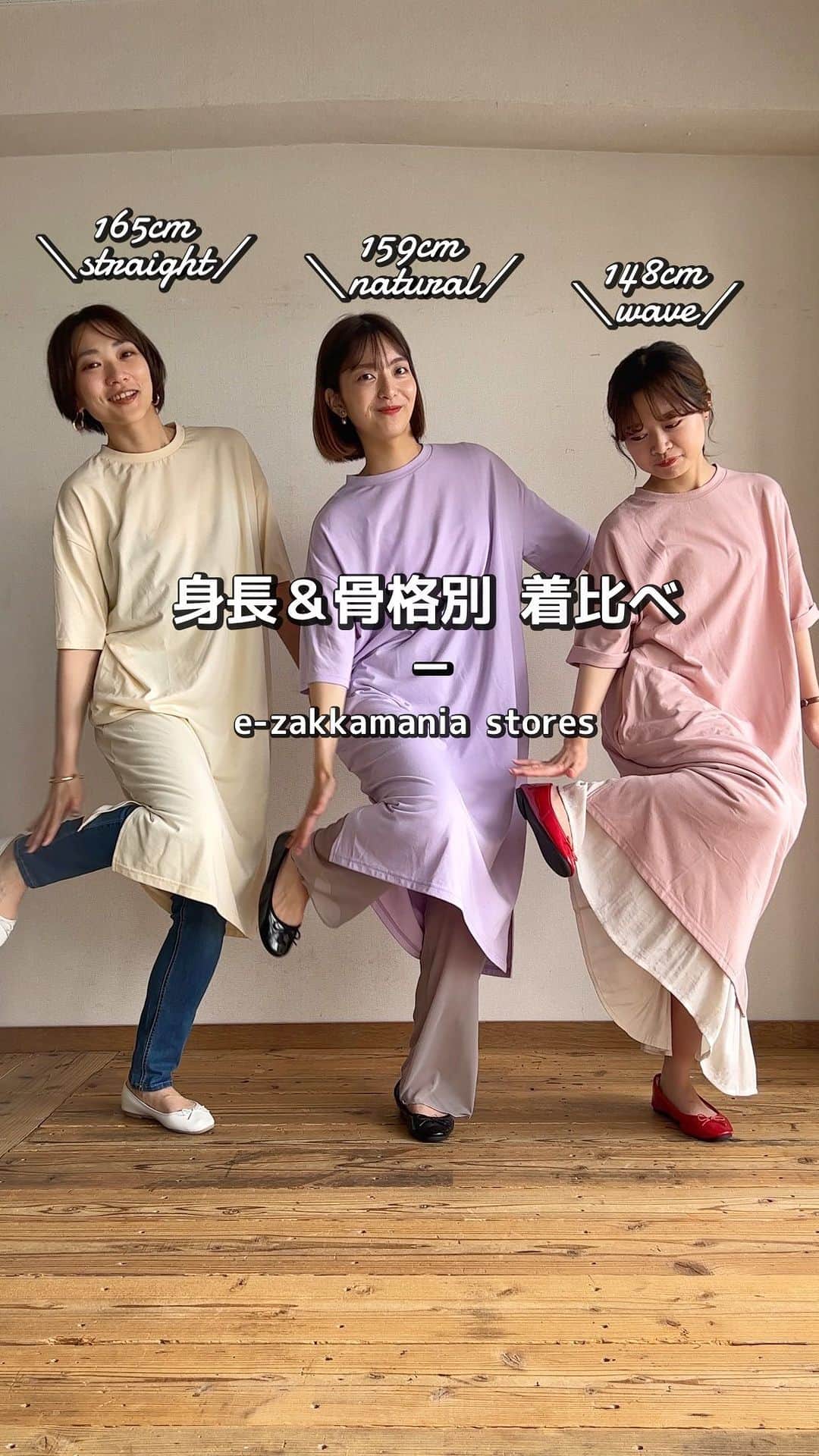 イーザッカマニアストアーズのインスタグラム：「. 人気アイテム「身長&骨格別」着比べ📏  今回はTEEワンピースで比較👀  左: @_omi6lu 165cm アイボリー着用 中央: @zootie_kanayan 159cm ラベンダー着用 右: @zootie_nana 148cm アッシュピンク着用  ゆるっと抜け感！ 楽ちんなカットソーワンピース👗  少し短めの丈感は、1枚ではもちろんレイヤードにもぴったり！ 身長148cmでもボトムスの重ね着ができるので、レイヤードを楽しみたい低身長さんにもおすすめです♪  ■ デザインPlus TEEワンピース 🔍 1801138」