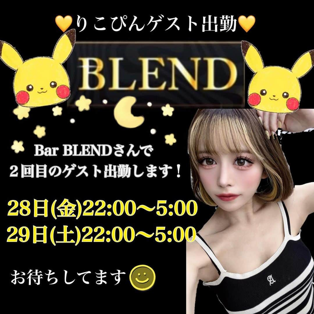 りこぴんさんのインスタグラム写真 - (りこぴんInstagram)「. BAR BLENDさんで２回目のゲスト出勤  決まりました✨✨👏  28日(金)22:00〜5:00  29日(土)22:00〜5:00  .  1杯でも飲みにきてくれると嬉しいです💛  .  MENU  🌼1drink 制　 　charge 500円 　drink 800円 　りこぴんdrink 1,000円  🌸飲み放題 制 　1時間charge込み  2,500円 　りこぴんdrink 1,000円  .  是非来てください💛  #大阪ミナミ #ミナミ #ミナミバー #barblend #ミナミblend #ミナミbar」7月20日 19時36分 - rikopingram_t