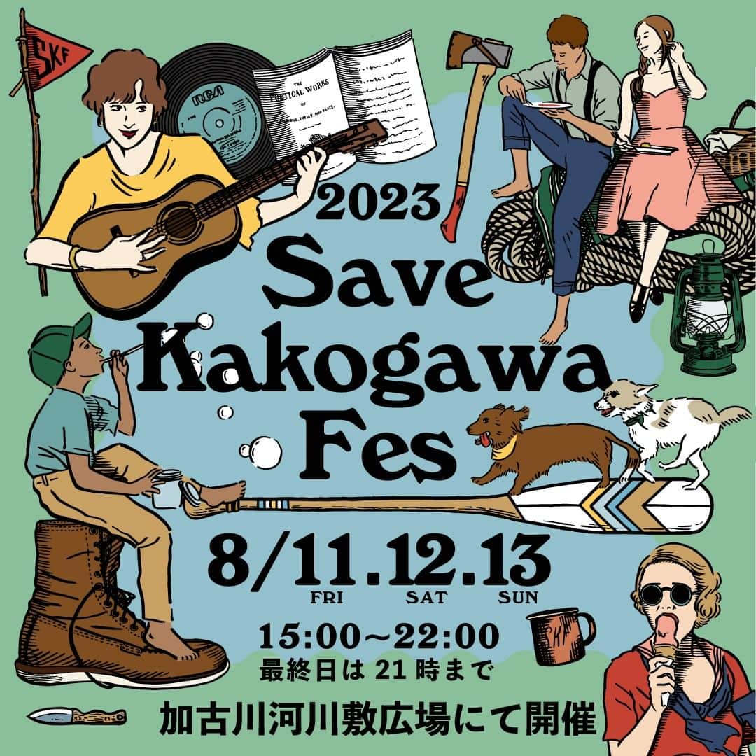 EINSHOP／アインショップさんのインスタグラム写真 - (EINSHOP／アインショップInstagram)「【ムサシ　SAVE KAKOGAWA FES】8月11日－13日（金・土・日) ●今年も加古川河川敷で『SAVE KAKOGAWA FES』を開催します  　加古川は都会でも田舎でもないという場所ですが、日本の地形にはその街が自然と歴史で積み上げた文化と風景があり街の個性を創るものです。 しかし加古川は高度経済成長でその両方を見失った街として両方のない「何もない街」という印象を現代人に与えてしまっているようです。  市長は「かわまち作り」「河川敷利用」を推奨したり、頻繁に地域の飲食店やイヴェントに顔を出し、行動の軌跡をおっていても、両方に力入れたいという思いを強く感じます。  そこでムサシは自然を使う力と、これまで培った皆さんとの文化を生む力で、加古川を救う後押しをしたいと言う思いでＳＫＦをことしも開催します。  今回は前回に加え、新しい日よけ対策をお洒落に導入。海外のフェスさながらの空間を演出します。出店者、出演者、関係者、参加者が楽しく幸せな時間を産めるよう目指します。 さらに、河川敷だからできる、自然との共存、野外活動、アウトドアの取り組みに力を入れる為コンテンツを拡充していく計画です。  暑い最中になりますが夜の加古川は涼しいので是非お盆にあつまるご家族ご先祖様とおこしください。  SAVE KAKOGAWA FES プロデューサー岡本亮  ※雨天中止。また強風等の悪天候の場合は途中退出をお願いすることがあります。 台風や警報などの場合の中止は「朝市安全基準」を元に判断します。 ※熱中症に弱い犬連れのお客様、身障者のお客様、妊婦のお客様、またハンディキャップのあるお客様には駐車場の用意がございます。河川敷進入前にスタッフが確認させていただきます。  ＜SAVE KAKOGAWA FES＞ ■開催場所：加古川河川敷　どうぶつの森付近 〒675-0067 兵庫県加古川市加古川町 仮設トイレあり ※駐車場はありません（JR加古川駅から徒歩、または自転車、バイクでお越しください） ■開催日：8月11日－13日（金・土・日) ■開催時間：8月11日・12日 15時－22時、8月13日 15時－21時 ■お問い合わせ：musashi.asaichi@gmail.com  #SAVEKAKOGAWAFES #SKF #加古川 #河川敷 #フェス #アウトドア #野外 #ムサシ朝市 #オープンデパート朝市」7月20日 19時46分 - 634asaichi