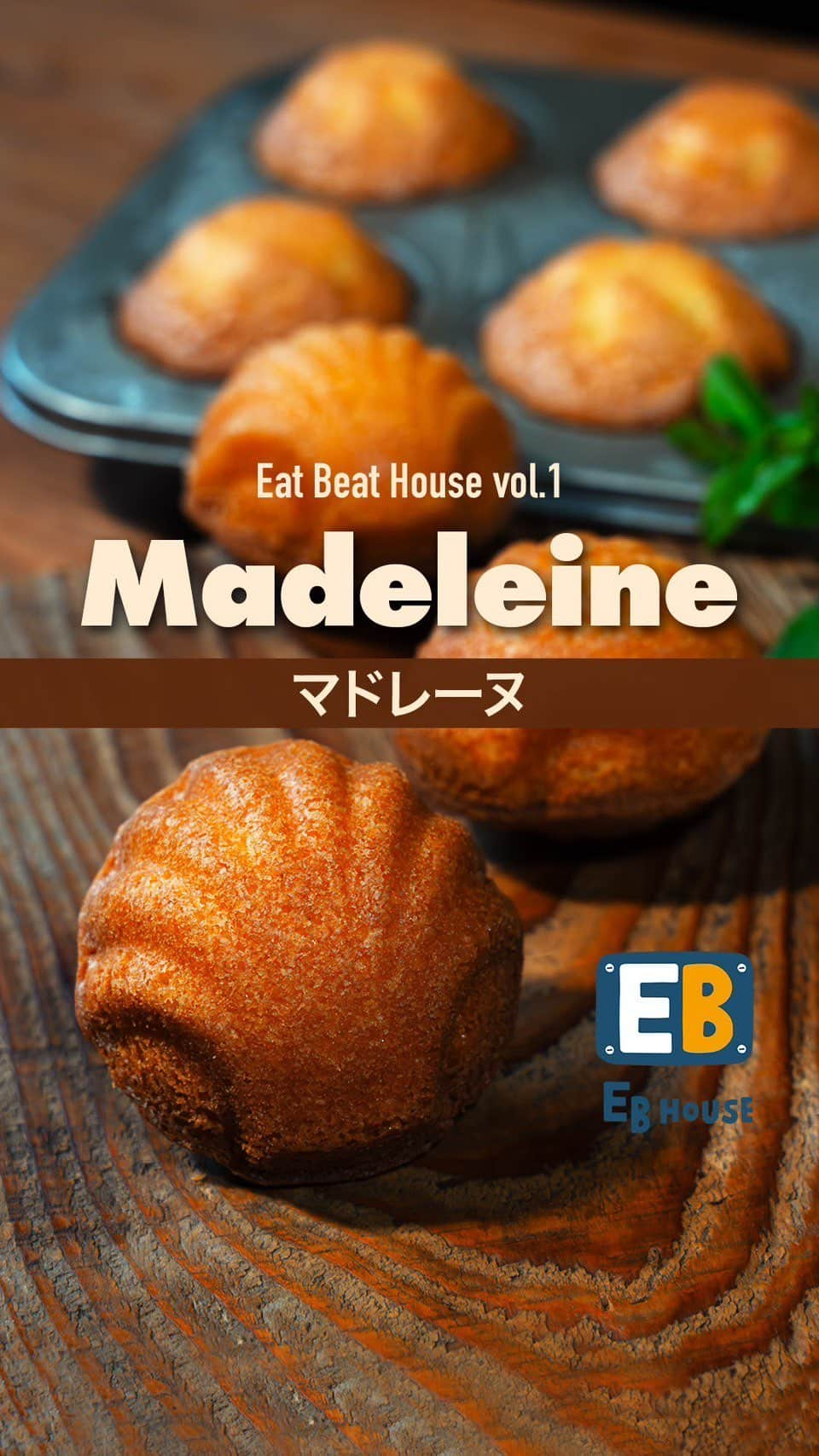 小山進のインスタグラム：「Eat Beat House vol.1 マドレーヌ(madeleine)  マドレーヌはフランスのローレヌ地方・コメルシーで誕生したと言われています。 帆立形の焼き型で焼く理由は、昔巡礼者がお守りとしてホタテの貝殻を持ち歩いていたことに関係しているそうです。 僕は、ケーキ屋になってから今まで色んなレシピのマドレーヌを作ってきました。 シンプルに卵、グラニュー糖、小麦粉、バターの基本的なレシピから生まれる卵とバターの香り豊かな味わいに魅了され、ホワイトラムとレモンをたっぷり練り込んだもの、卵黄たっぷりのもの、アーモンドプードルを使ったもの、マジパンを使ったもの、少しバターを増やしたものetc. 数々の実験を繰り返しました。  マドレーヌというお菓子を生み出してくれ、伝承し続けてくれ、僕達に届けてくれた先人達に敬意を示して、基本的なレシピを化学的に理解し、分解し、再構築を繰り返しながら…  [表現の可能性は無限]  今回はローマジパンと蜂蜜、そしてダークラムを使用した、ふんわりしっとりタイプ。 蜂蜜と卵から生まれるカステラのようなメイラード反応から生まれる懐かしい香りと、黄金色に輝く焼き色がさらにシズル感を与えてくれています。  そんな僕のお気に入りのレシピを紹介します。  【マドレーヌ】12個取り 30g/個  •ローマジパン　60g •はちみつ　　　12g •トレモリン　　12g •全卵　　　　　68g •卵黄　　　　　24g •グラニュー糖　80g •トレハロース　12g •塩　　　　　　  1g  •薄力粉　　　　84g •BP  2g •無塩バター　　92g •ラム酒　　　　  6g  ローマジパンと卵、グラニュー糖をなめらかに混ぜ合わせてさらに小麦粉を混ぜる。 その中に溶かしバターを乳化させて型に絞りオーブンで焼成する。 生地の仕込みはいたってシンプルで簡単。 ふんわりぷっくり浮き上がって行く過程が見ていて凄く楽しいお菓子です。  [お菓子作りと音楽] 手際よくリズミカルに仕込み、丁寧に同じ分量を型に絞り込む。 そしてオーブンの中でドラマティックにどんどんフォルムが変化していく。 このマドレーヌを作りながら僕の頭の中に自然と流れていたリズムや音。その音と共に1755年にフランスで生まれた「マドレーヌ」というお菓子を楽しんで頂けると嬉しいです。 (追加情報) ※家庭用オーブンでの焼成温度と時間 (オーブンによって異なりますが) 170℃ 20分 もしくは 170℃ 15分→180℃ 4分半 を目安に焼成してみてください。  From Eat Beat House  小山　進  #パティシエエスコヤマ #eskoyama #エスコヤマ #小山シェフ #小山進 #兵庫県 #兵庫県三田市 #eatbeathouse #sweets #madeleine #recette #recipe #イートビートハウス #レシピ動画 #スイーツレシピ #お菓子レシピ #お菓子作り #マドレーヌ #マドレーヌ作り #マドレーヌレシピ #焼き菓子 #焼き菓子作り #焼き菓子レシピ #オリジナルソング #お菓子と音楽 #小山進レシピ動画」