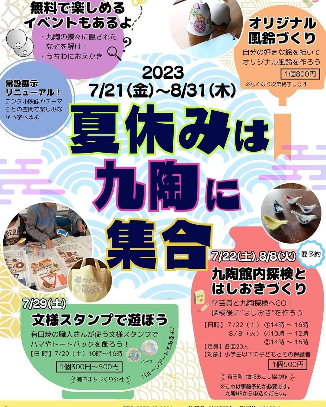 ari ta suのインスタグラム：「有田町にある佐賀県立九州陶磁文化館で、夏休みイベントが開催されます😊 (文化館と名前はありますが市民会館ではなく、九州・肥前の陶磁器を紹介する県立の博物館なんです。 小さな町に県立の博物館があるなんて😙有田町のちょっとした自慢ポイントです🙌)  7月22日(土)、8月8日(火) は「九陶館内探検と箸置きづくり」 学芸員さんと普段は見ることの出来ない館内を探検出来る貴重な機会です‼︎ 子供ならではの発想で絵付けした箸置きは、この夏の宝物になること間違いなしです。  7月29日(土) は有田まちづくり公社による「文様スタンプで遊ぼう」です。 GWに好評だったイベントが再登場します。涼しい博物館でのんびり楽しく、有田焼きのことや夏休みにやりたいことなどおしゃべりしながら制作しましょう。  私達も今から楽しみにしています♪  昨年、常設展示がリニューアルされてパワーアップした九州陶磁文化館。  まだの方はぜひ この夏九陶に集合してくださいね☺️🙌  佐賀県立九州陶磁文化館 住所:佐賀県西松浦郡有田町戸杓乙3100-1 休館日:月曜日 (月曜日が休日の場合は翌日) 開館時間:9時〜17時 入館料金:無料 (但し、特別企画展等は有料の場合があります。)  ※イベントの詳細は、 九陶HPをご覧ください。  #佐賀県#有田町#有田焼⠀ #aritajapan⠀ #佐賀旅行#九州旅行#九州観光⠀ ⠀ #うつわ好き⠀ #器好き#器好きな人と繋がりたい⠀ #器好きな人とつながりた」