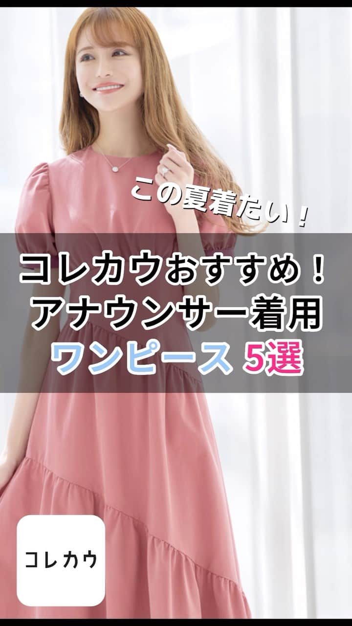 コレカウのインスタグラム：「. この夏着たい！ アナウンサー着用 ワンピース 5選👗  綺麗めワンピースはアナウンサーさんが着ているものを 参考に選んでみてはいかがでしょうか？  この夏はいつもは選ばない ちょっと華やかなワンピースでお出かけしましょう☀️♡  コレカウでどの番組の誰の衣装かチェックしてみてね💓  — コレカウではドラマやバラエティで 芸能人が着用している衣装情報メディア👗 気になる方はプロフィールのURLから☝️  #コレカウ#korecow#ドラマ#映画#CM#テレビ #芸能人#タレント#アナウンサー #衣装#衣装協力#stylia#スタイリア#fashion #celford#emiriawiz#attrangs#styledeli#angaime #ワンピース#ワンピースコーデ  #洋服好きな人と繋がりたい #おしゃれさんと繋がりたい」