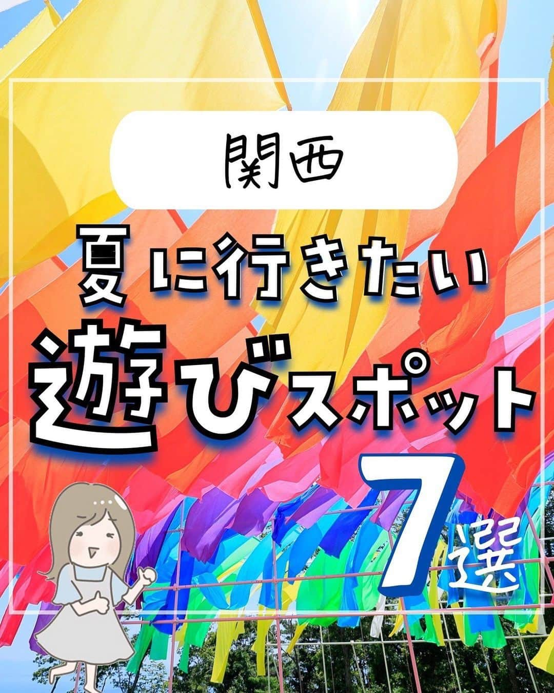 ぴち家さんのインスタグラム写真 - (ぴち家Instagram)「. ⚠️ごめんなさい、京都水族館のイルカショーですが現在中止になっているため注記させて頂きます🙇‍♂️  お得を極めて旅に生きる夫婦、 ぴち家（@travelife_couple）です。 ⁡ 今回は、夏に行きたい遊びスポット　関西特集です☺️ ⁡ 夏といえば、海？山？ はたまた海外旅行に行っちゃう？！😊 ⁡ 国内だけでなく、海外からの観光客も増えているので 早めの計画が大切ですね！ ⁡ 行く際の参考になれば嬉しいです😊 ⁡ 【𝕚𝕟𝕗𝕠𝕣𝕞𝕒𝕥𝕚𝕠𝕟𓏗𓏗】 ❶ ヘブンスそのはら 📍 長野県下伊那郡阿智村智里３７３１−４ ⁡ ❷ ナガシマスパーランド 📍 三重県桑名市長島町浦安３３３ ⁡ ❸ 滋賀農業公園ブルーメの丘 📍 滋賀県蒲生郡日野町西大路８４３ ⁡ ❹ びわこ箱館山 📍  滋賀県高島市今津町日置前 ⁡ ❺  京都水族館 📍 京都府京都市下京区観喜寺町３５−１ ⁡ ❻ 七夕スカイランタン祭り 📍 京都府城陽市富野北角１４−８(城陽五里五里の丘) (写真:@yume_camp様より) ※写真は2022年兵庫開催のものです。 最新状況は、公式HP確認してください。 ⁡ ❼ 奈良金魚ミュージアム 📍 奈良県奈良市二条大路南１丁目３−１  　ミ・ナーラ ４F ⁡ ⁡ ーーーーーーーーーーーーーーーーーー✽ ⁡ ぴち家（@travelife_couple）って？ ⁡ バン🚐で旅してホテルやスポット巡り！ お得旅行が大好きな夫婦です。 ⁡ ✔︎旅行先やホテル ✔︎観光スポット・グルメまとめ ✔︎旅費を作るためのお金の話　を発信中𓂃𓈒𓏸 ⁡ ⁡ また本アカウント以外にも、以下を運営しております。 少しでも役立ちそう、応援してもいいと思って 頂ける方はフォローよろしくお願いしますˎˊ˗ ⁡ 📷日常・写真メインの旅行情報 →@travelife_diary （フォロワー4万超） ⁡ 🔰初心者必見のお金・投資情報 →@yuki_moneylife （フォロワー11万超） ⁡ 🎥旅行ムービー発信のTiktok → @ぴち家（フォロワー2.5万超） ⁡ 【テーマ】 「旅行をもっと身近に✈️」 これまで厳しい状況が続いてきた旅行・飲食業界を盛り上げたい！ より多くの人にワクワクする旅行先を知って もらえるよう、またお得に旅行が出来るよう、 夫婦二人で発信を頑張っています。 　 【お願い】 応援して頂けるフォロワーの皆様、及び 取材させて頂いている企業様にはいつも感謝しております！🙇‍♂️🙇‍♀️ お仕事依頼も承っておりますので、 応援頂ける企業・自治体様はぜひ プロフィールのお問合せよりご連絡お願いします。 ⁡ ぴち家(@travelife_couple) ⁡ ✽ーーーーーーーーーーーーーーーーー ⁡ #おすすめスポット #デートスポット #おしゃれスポット #長野 #ヘブンスそのはら #ナイトツアー #阿智村 #星空 #三重 #ナガシマスパーランド #ジャンボ海水プール #ジャズドリーム長島 #アウトレット #滋賀 #滋賀農業公園ブルーメの丘 #ひまわり畑 #びわこ箱館山 #虹のカーテン #京都 #京都水族館 #クラゲの風鈴 #七夕スカイランタン祭り #奈良 #奈良金魚ミュージアム」7月20日 20時02分 - travelife_couple